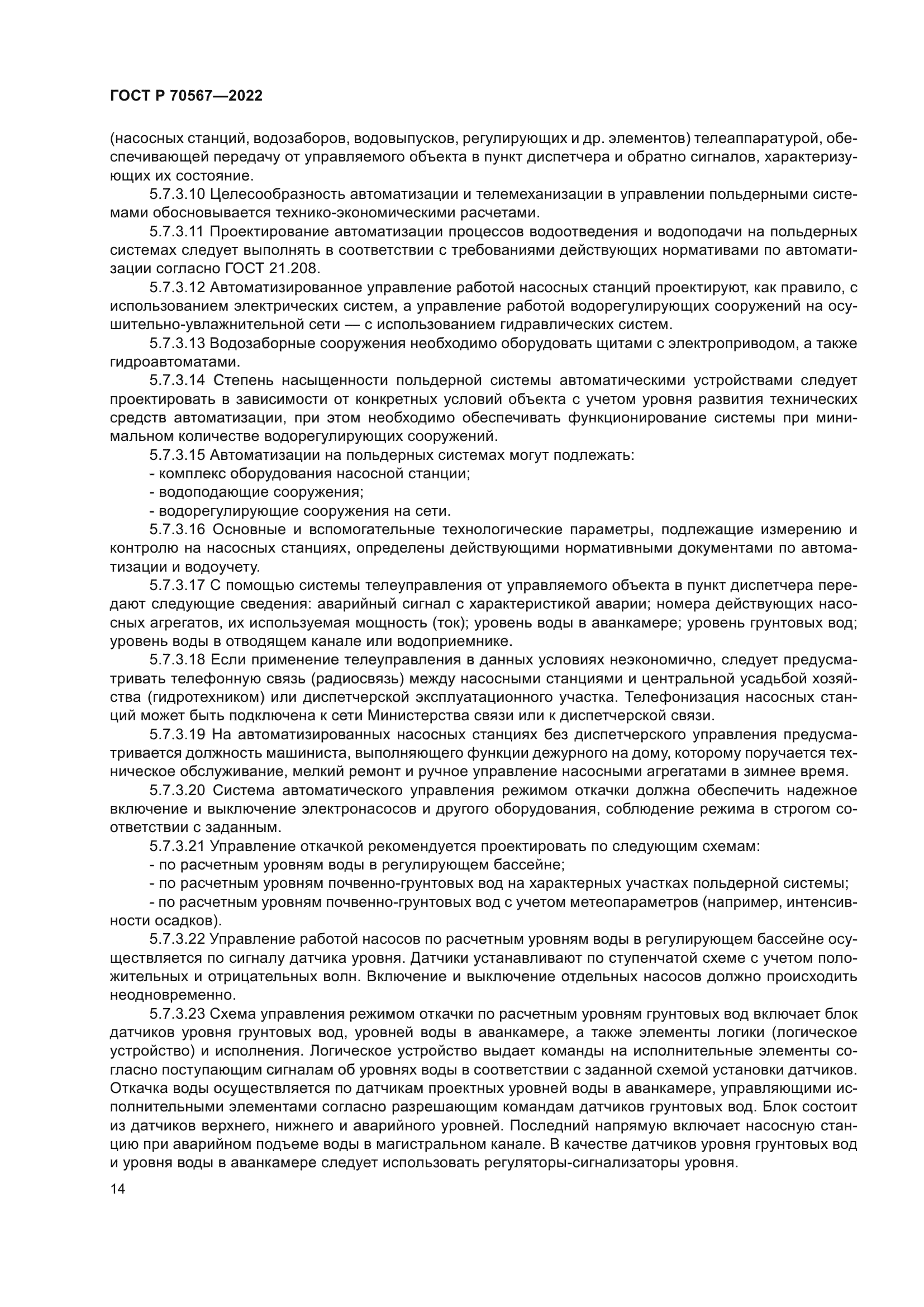 ГОСТ Р 70567-2022