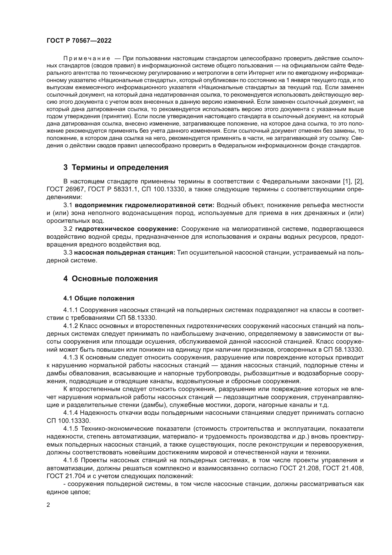 ГОСТ Р 70567-2022