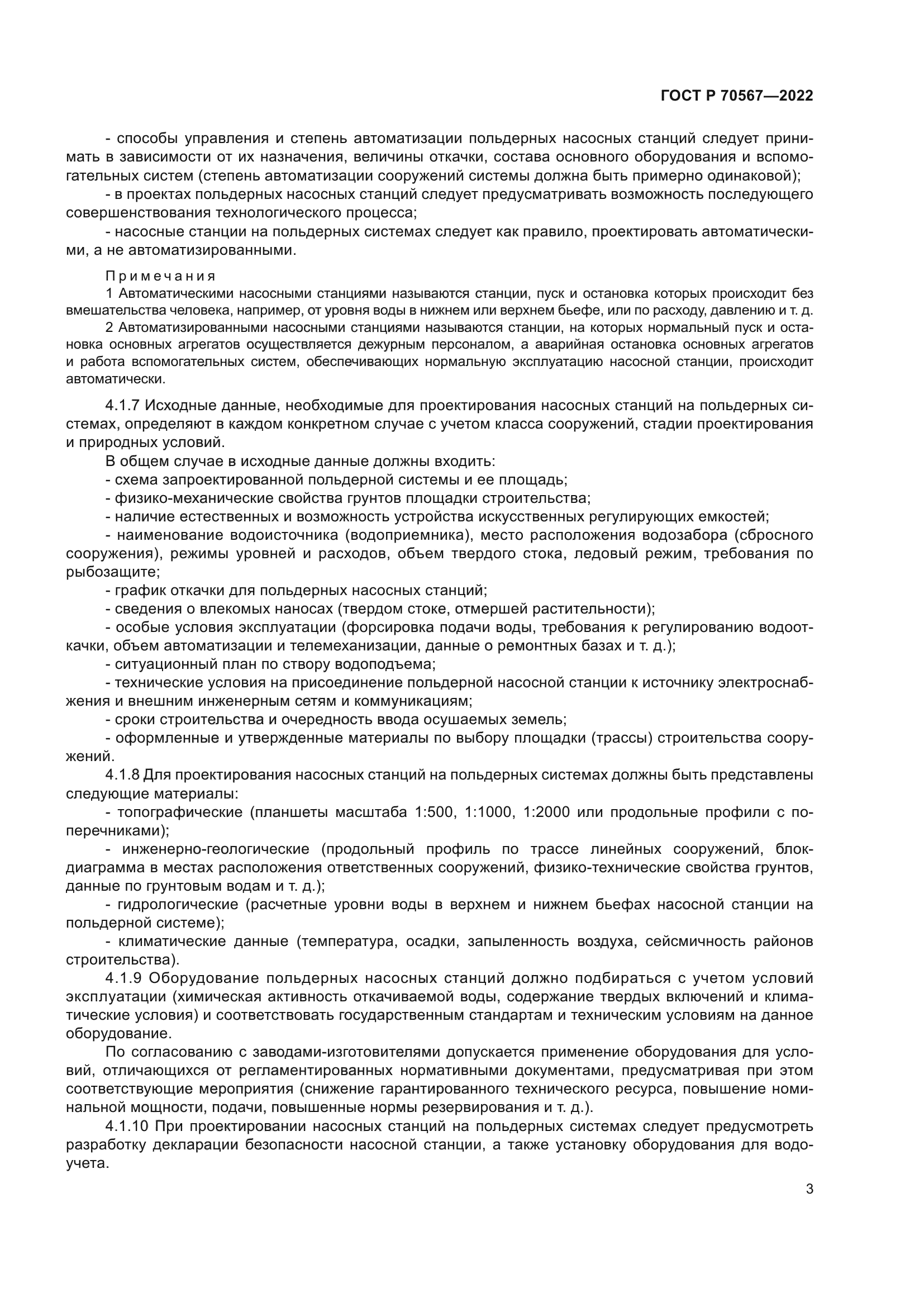 ГОСТ Р 70567-2022