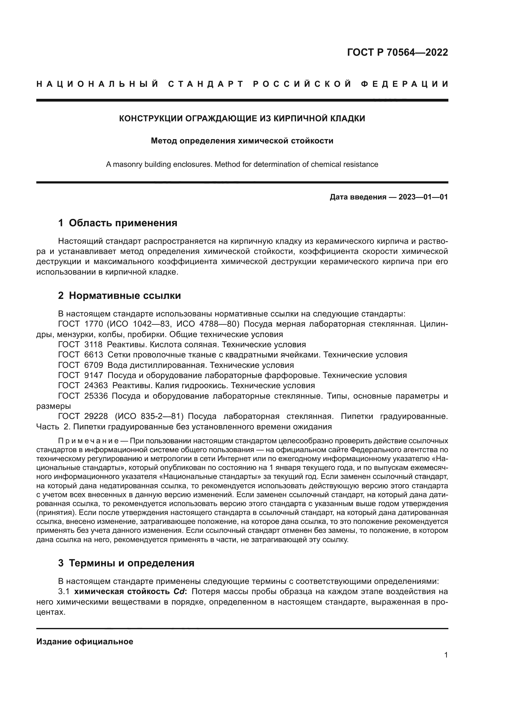 ГОСТ Р 70564-2022