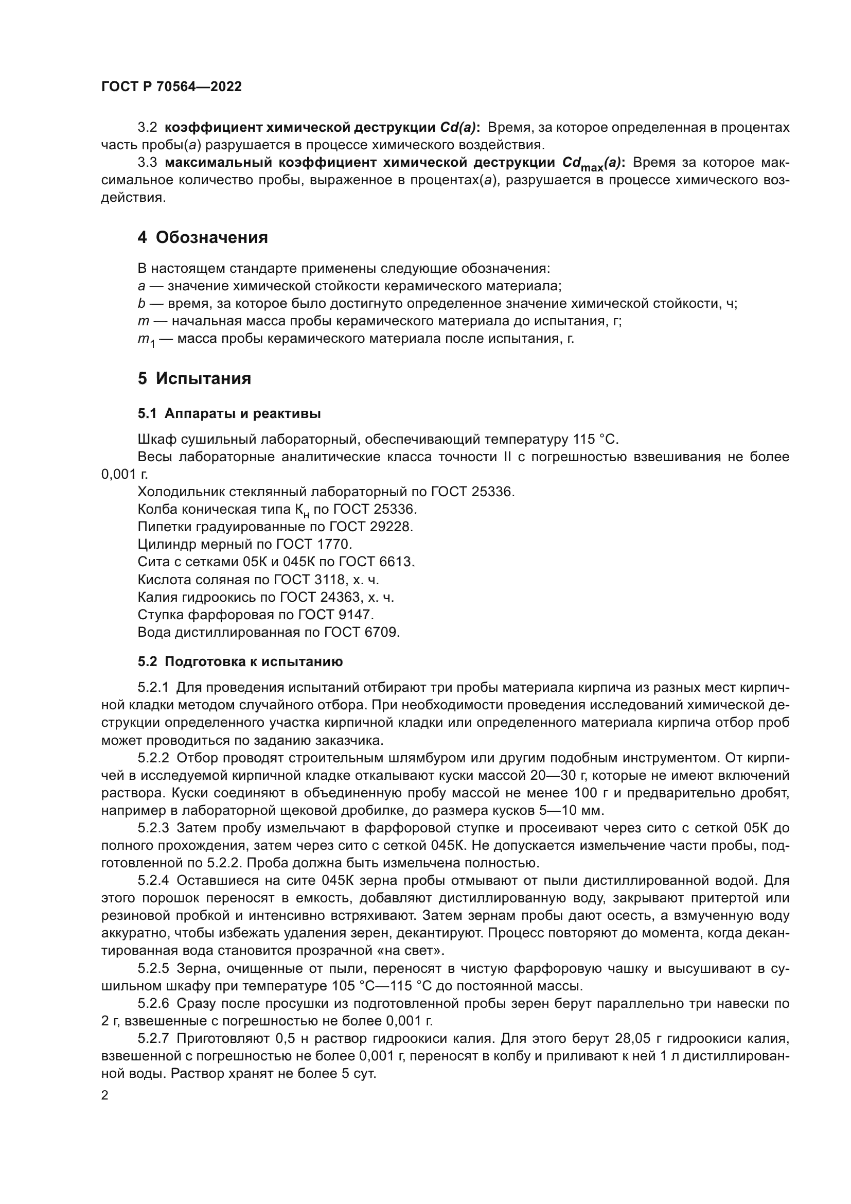 ГОСТ Р 70564-2022