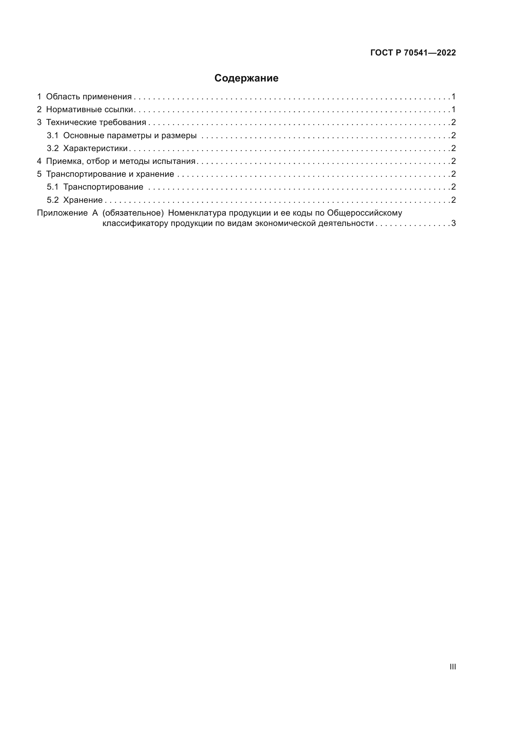 ГОСТ Р 70541-2022