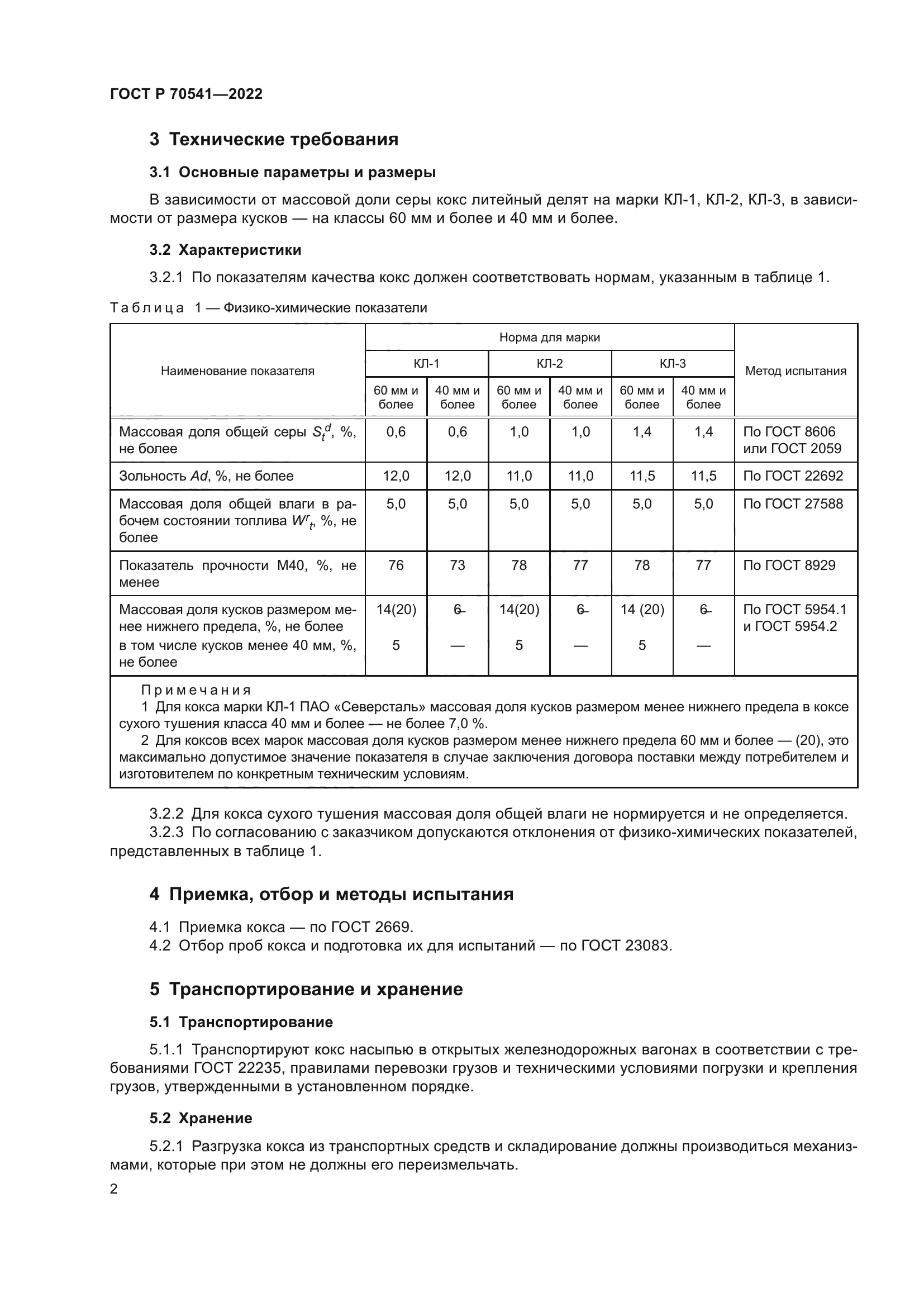 ГОСТ Р 70541-2022