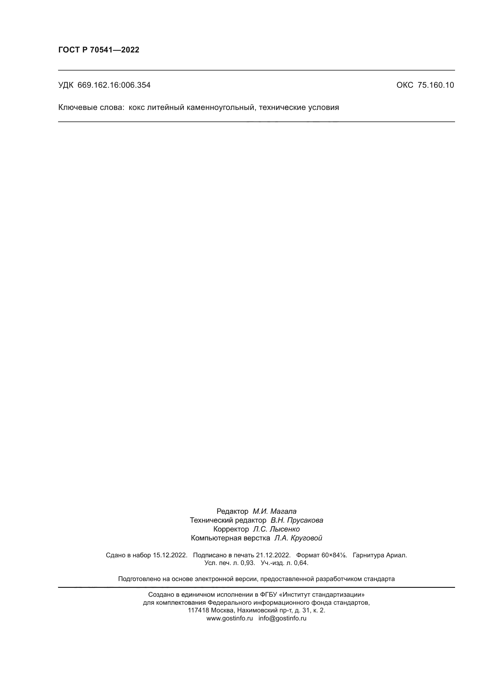 ГОСТ Р 70541-2022