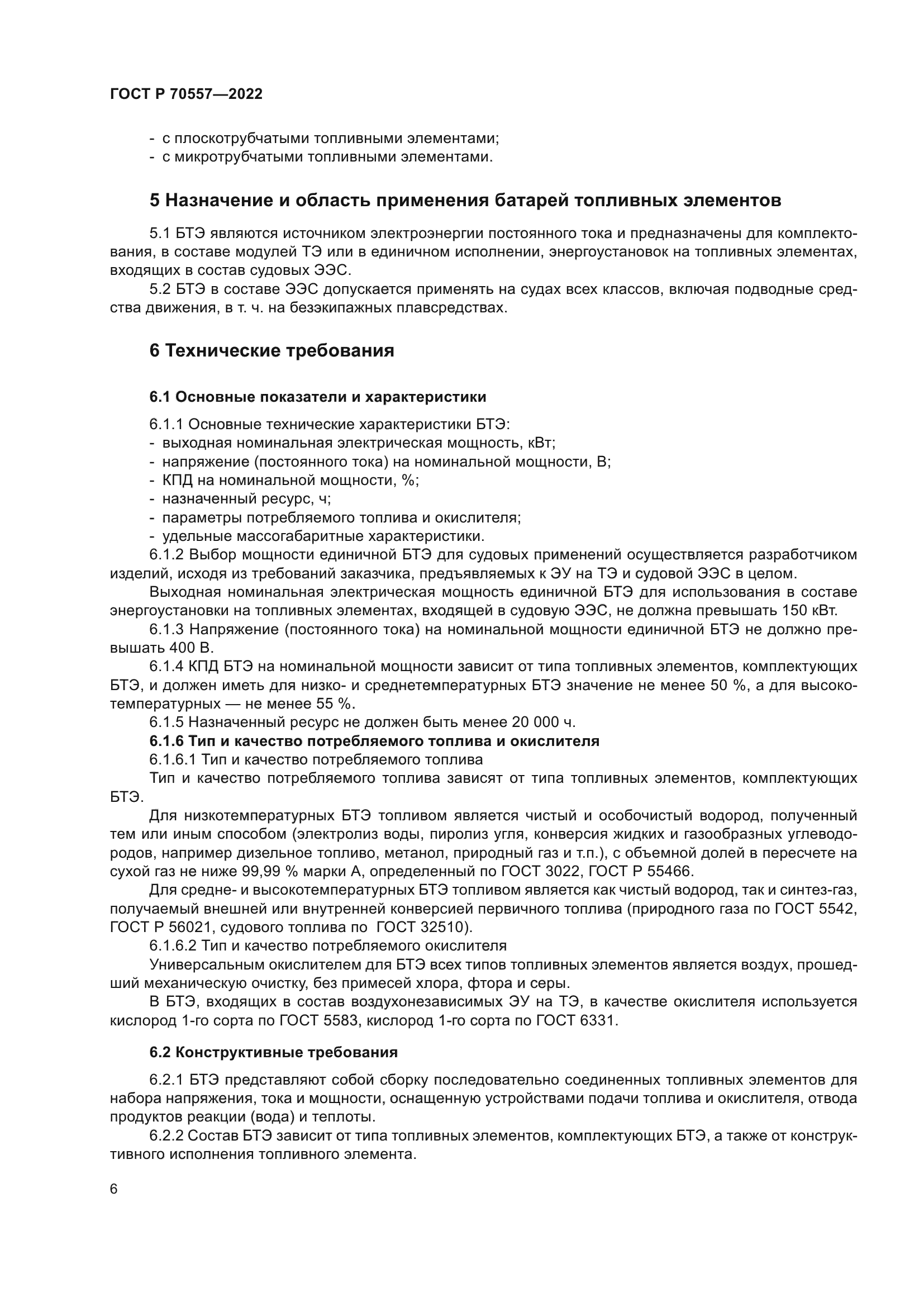 ГОСТ Р 70557-2022