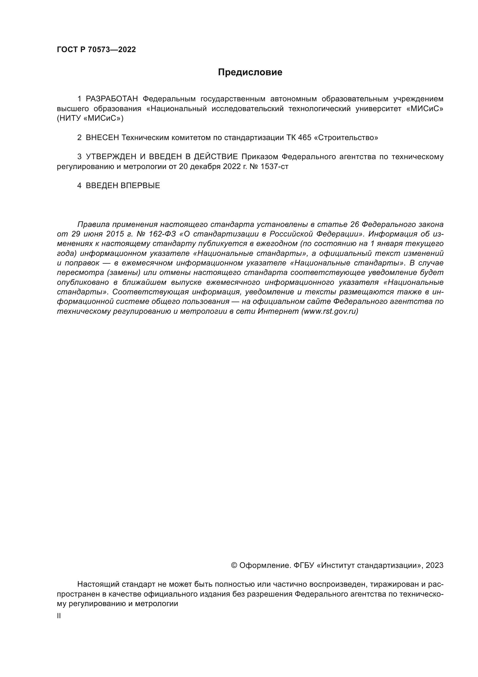 ГОСТ Р 70573-2022