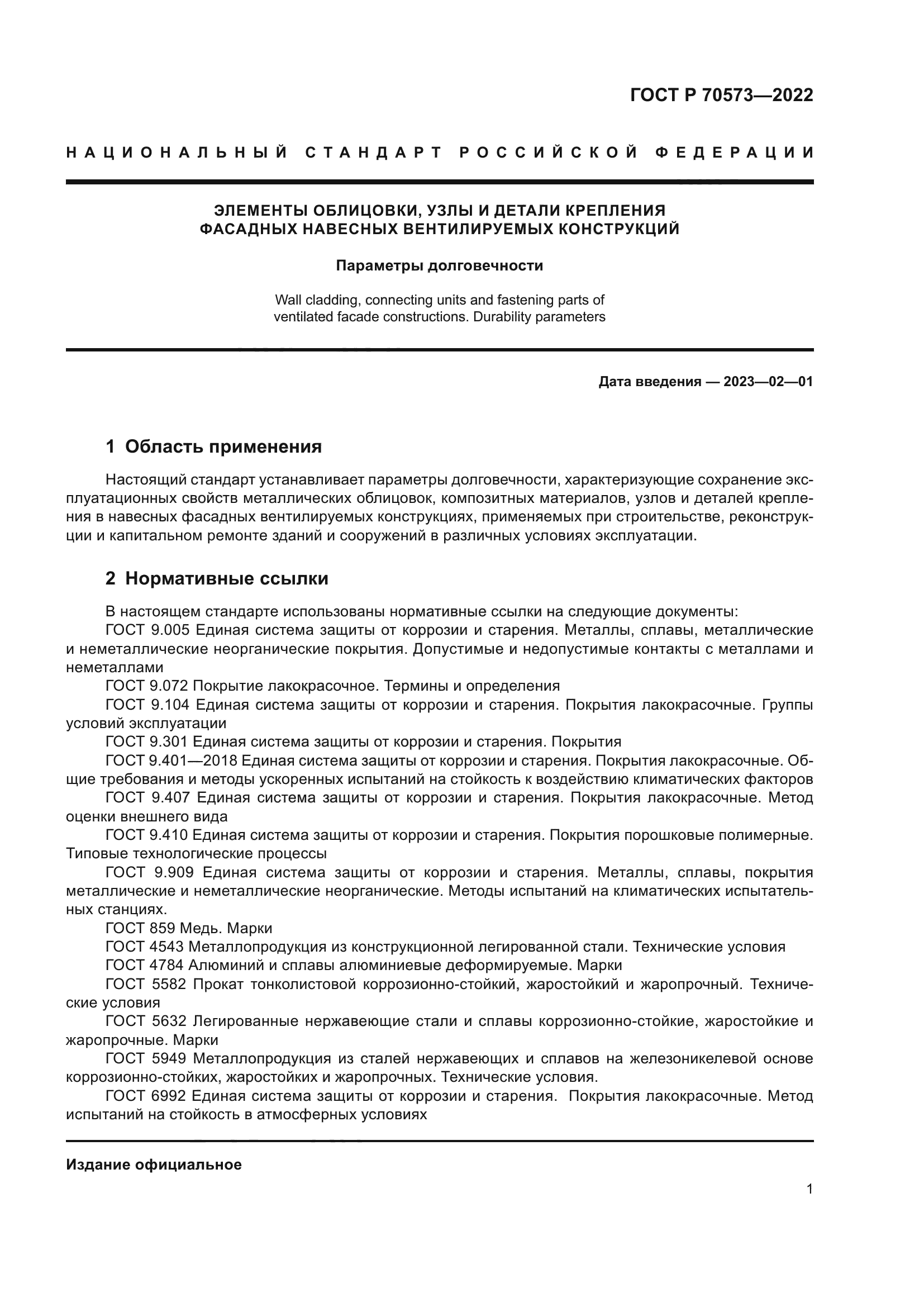 ГОСТ Р 70573-2022