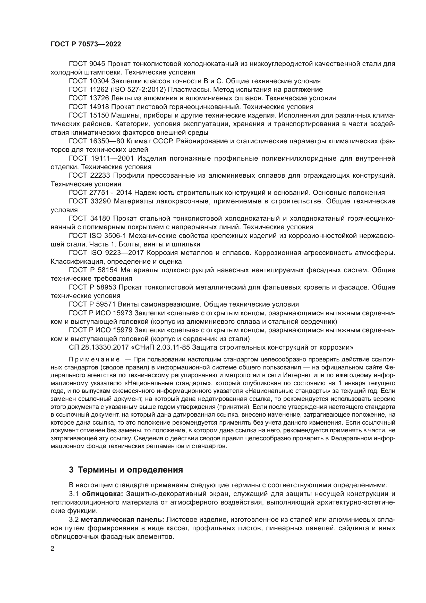 ГОСТ Р 70573-2022