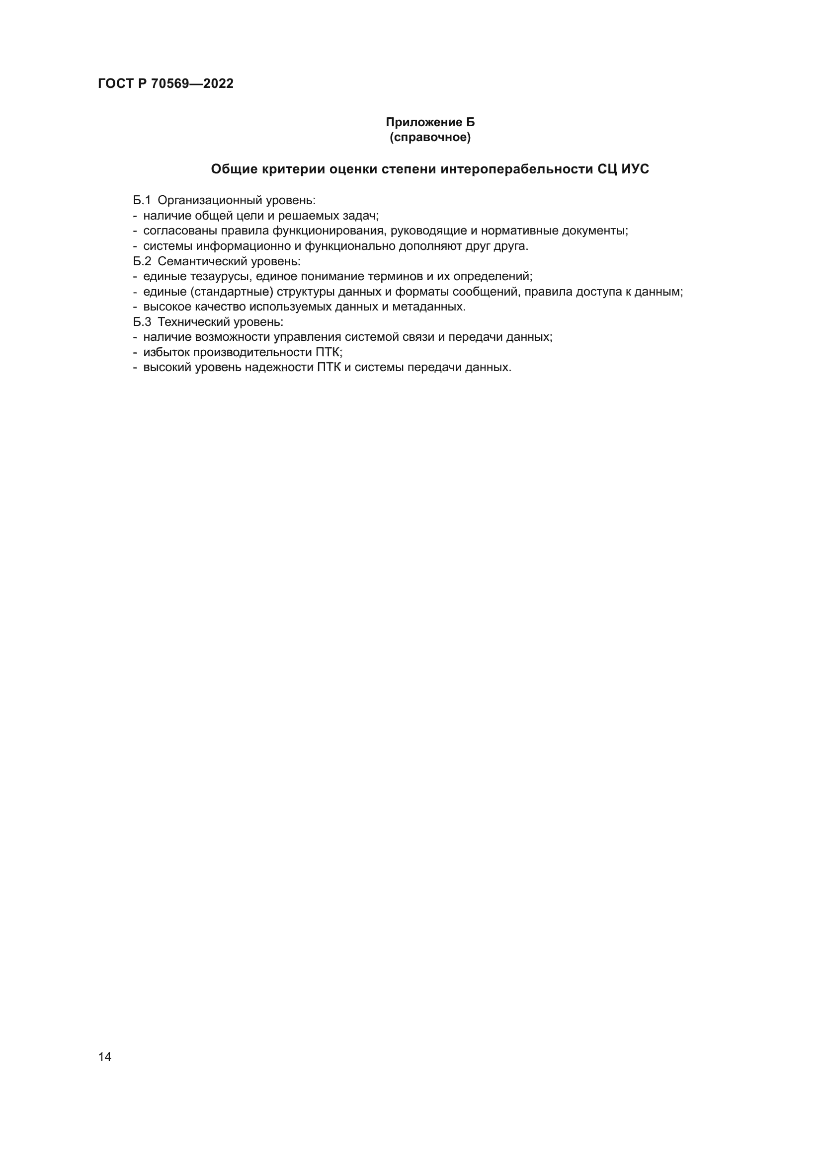 ГОСТ Р 70569-2022