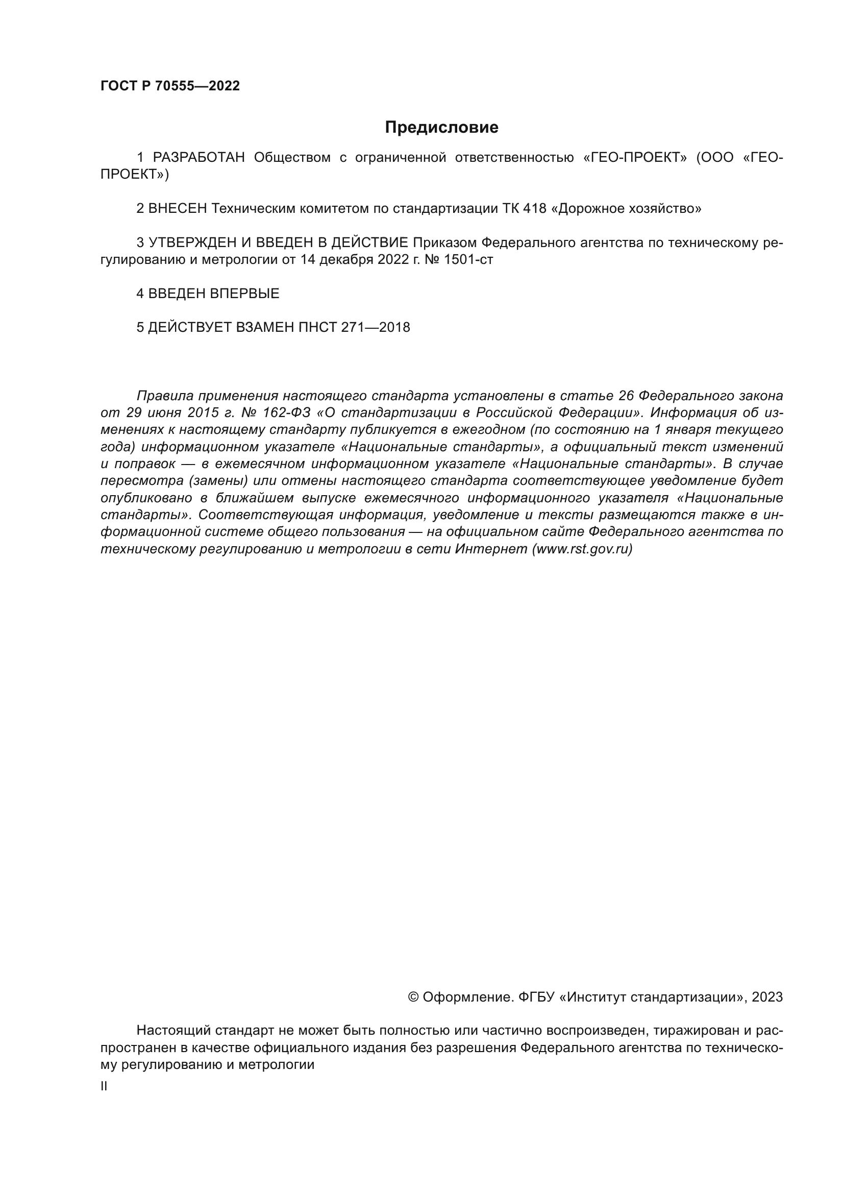 ГОСТ Р 70555-2022