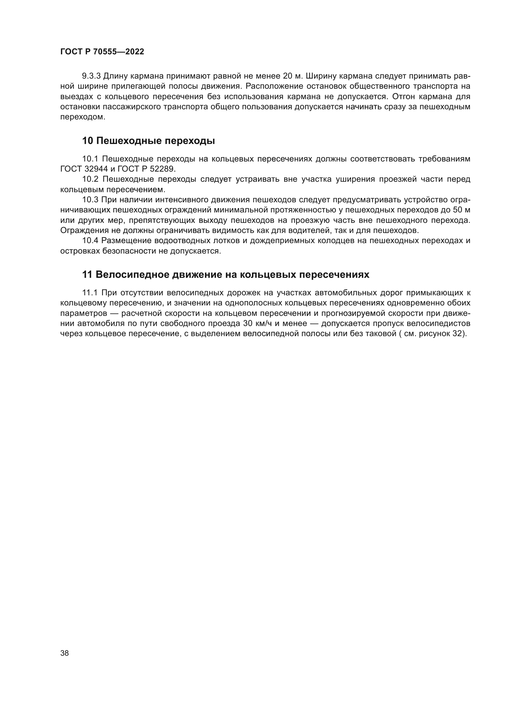 ГОСТ Р 70555-2022