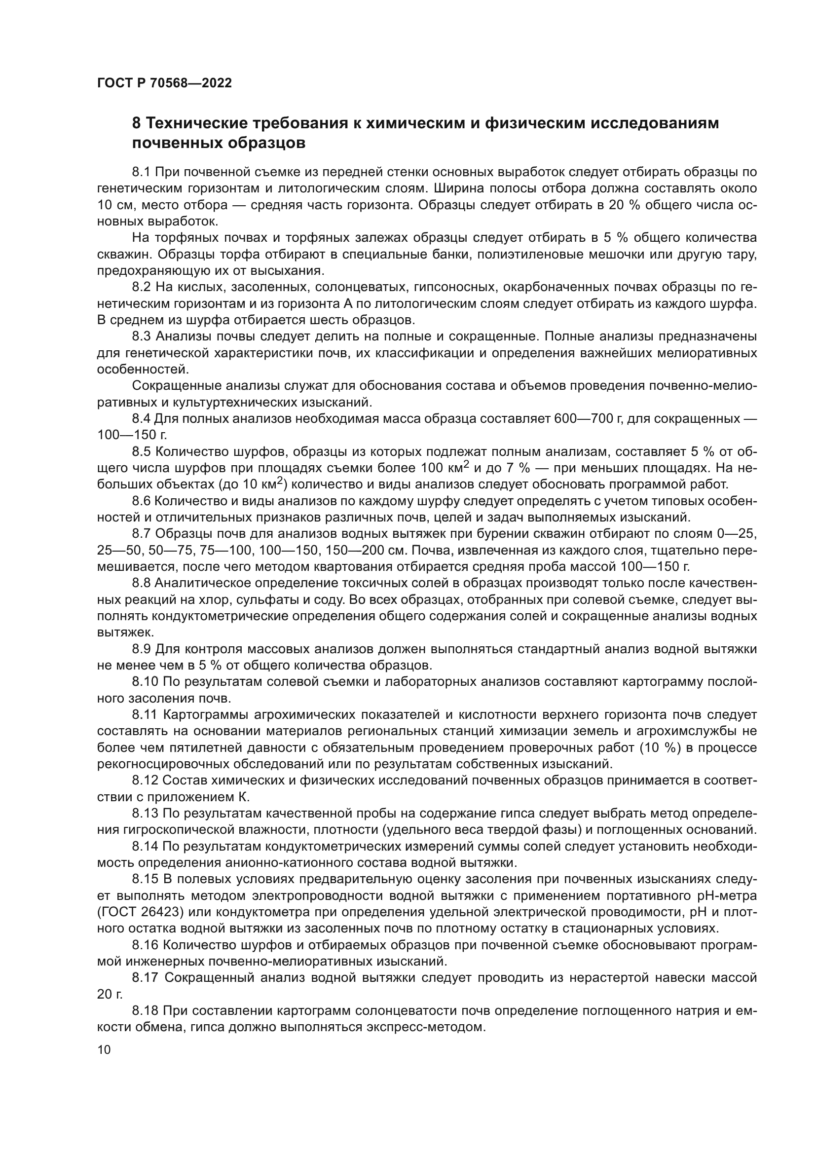 ГОСТ Р 70568-2022