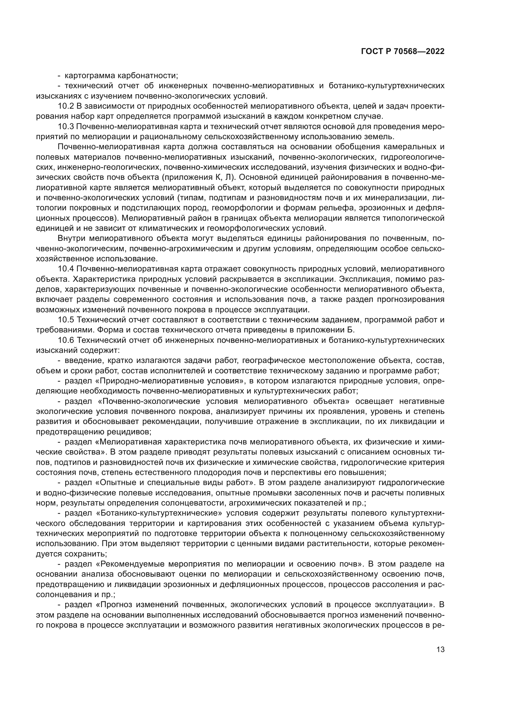 ГОСТ Р 70568-2022