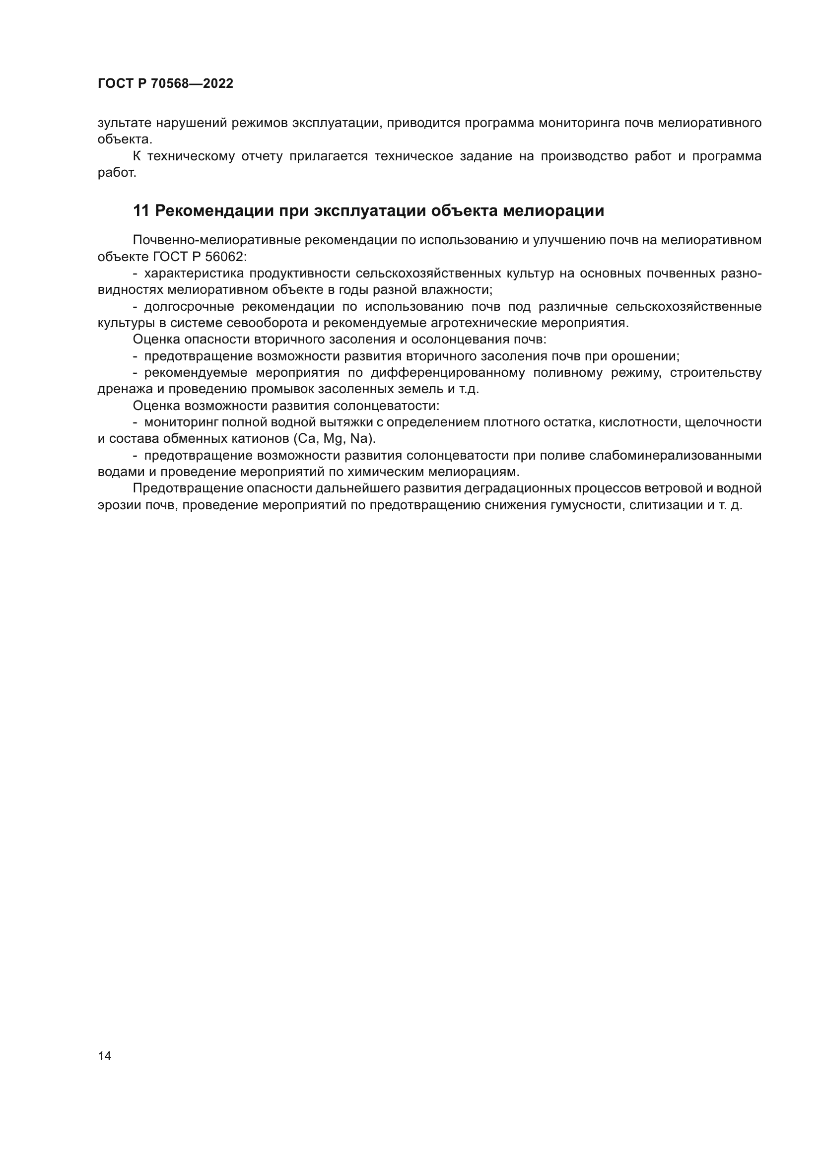 ГОСТ Р 70568-2022