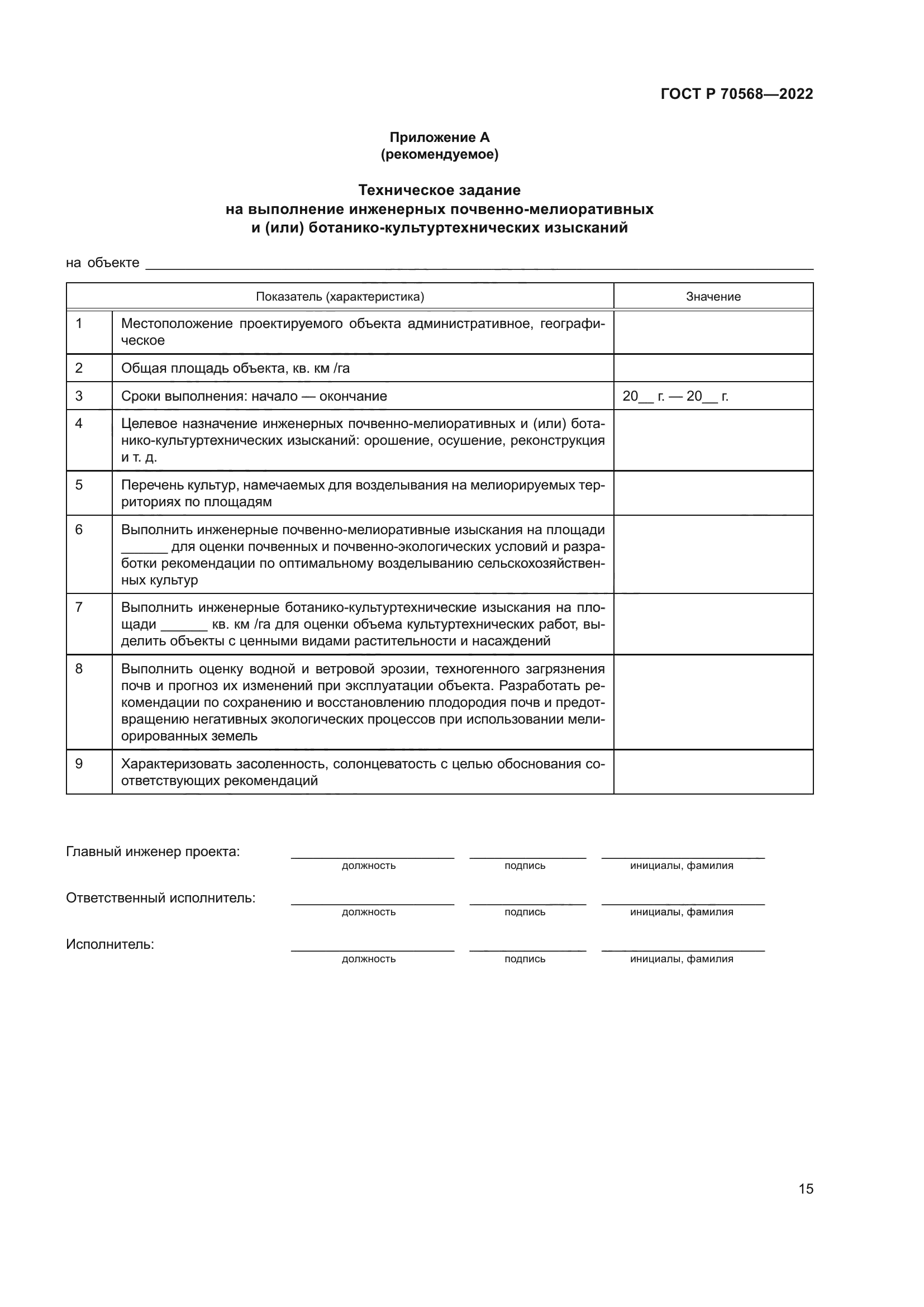 ГОСТ Р 70568-2022