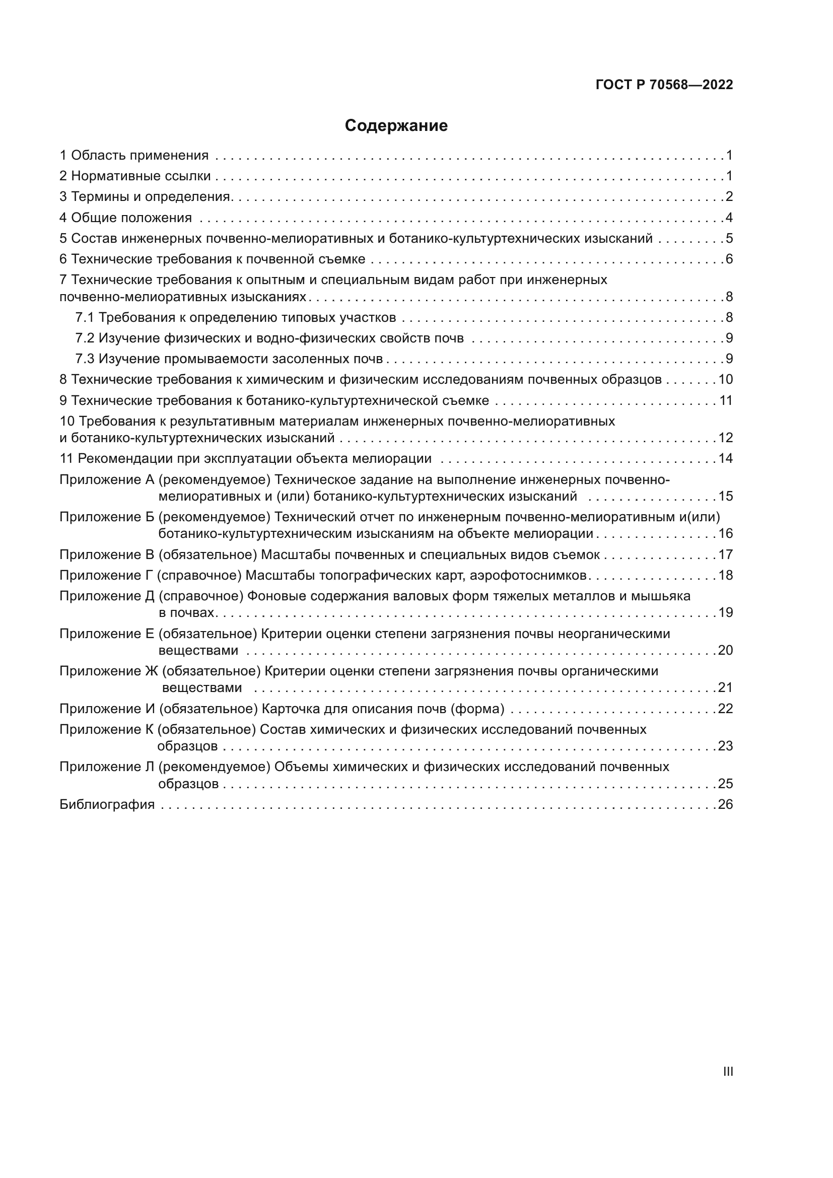 ГОСТ Р 70568-2022