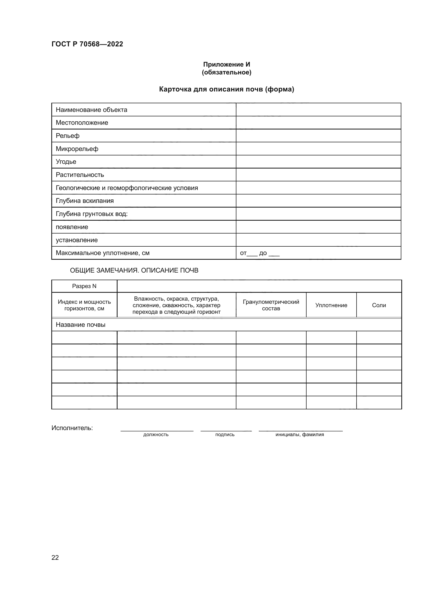 ГОСТ Р 70568-2022