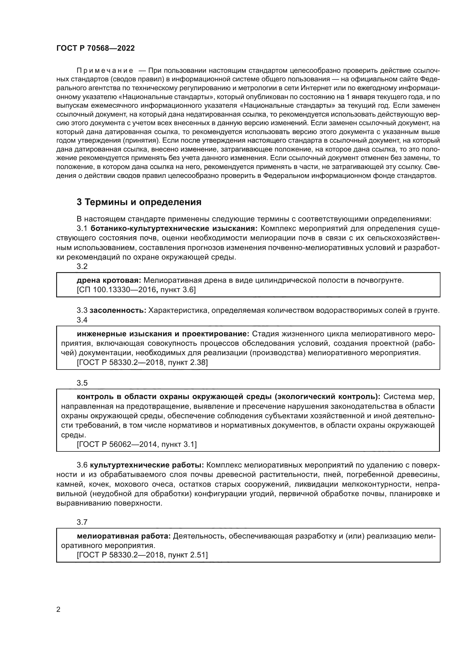 ГОСТ Р 70568-2022