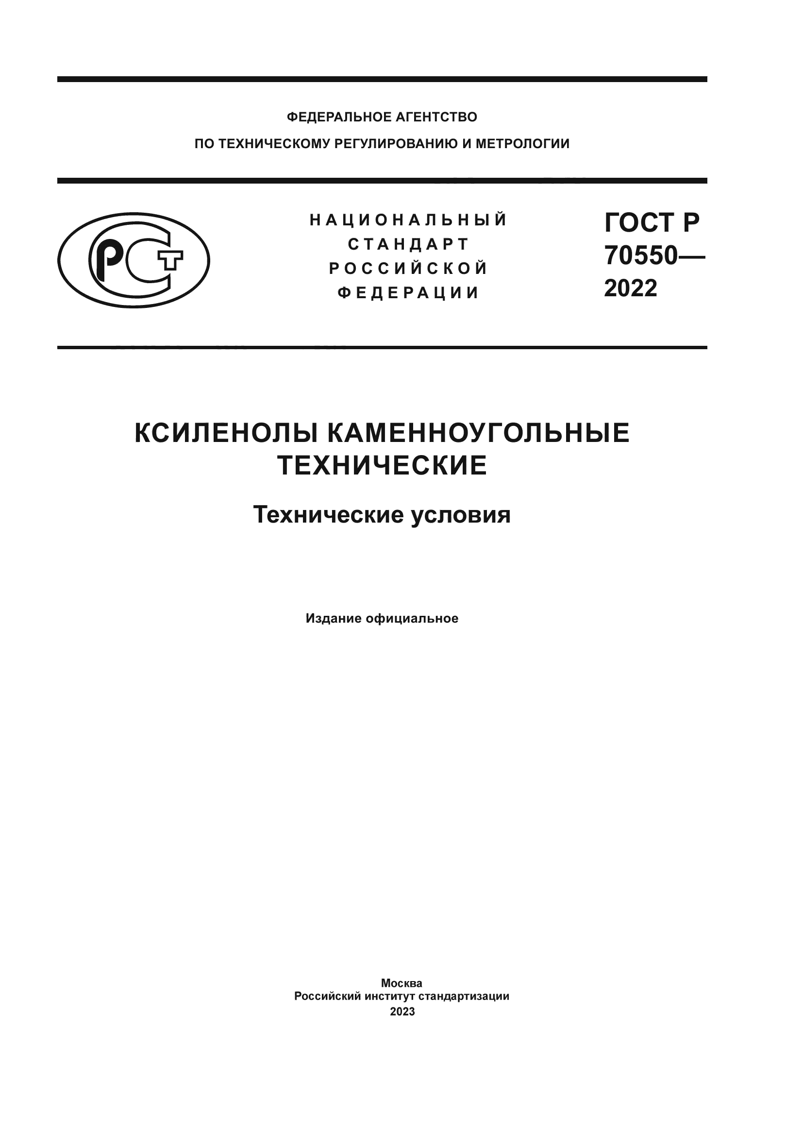ГОСТ Р 70550-2022