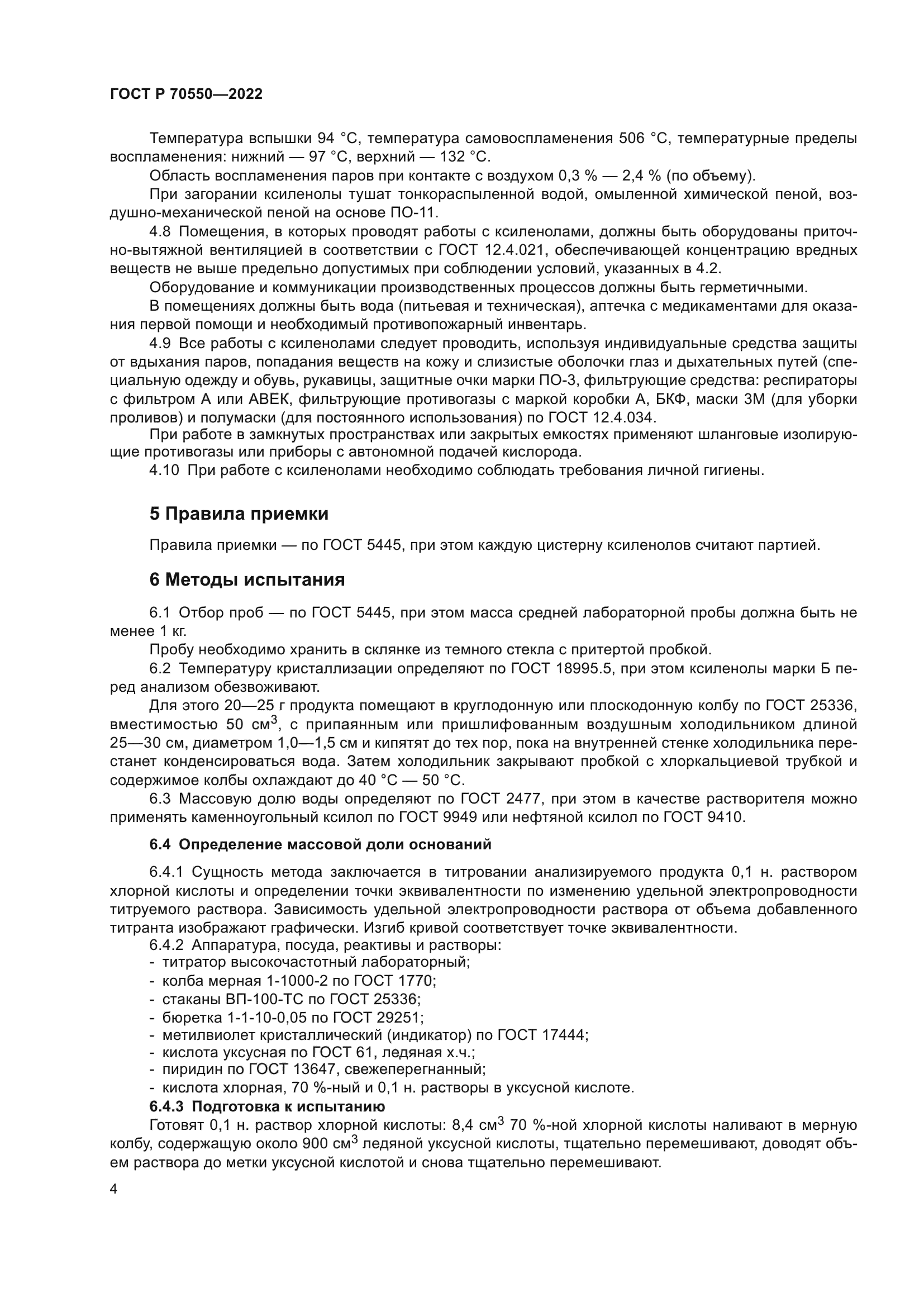 ГОСТ Р 70550-2022