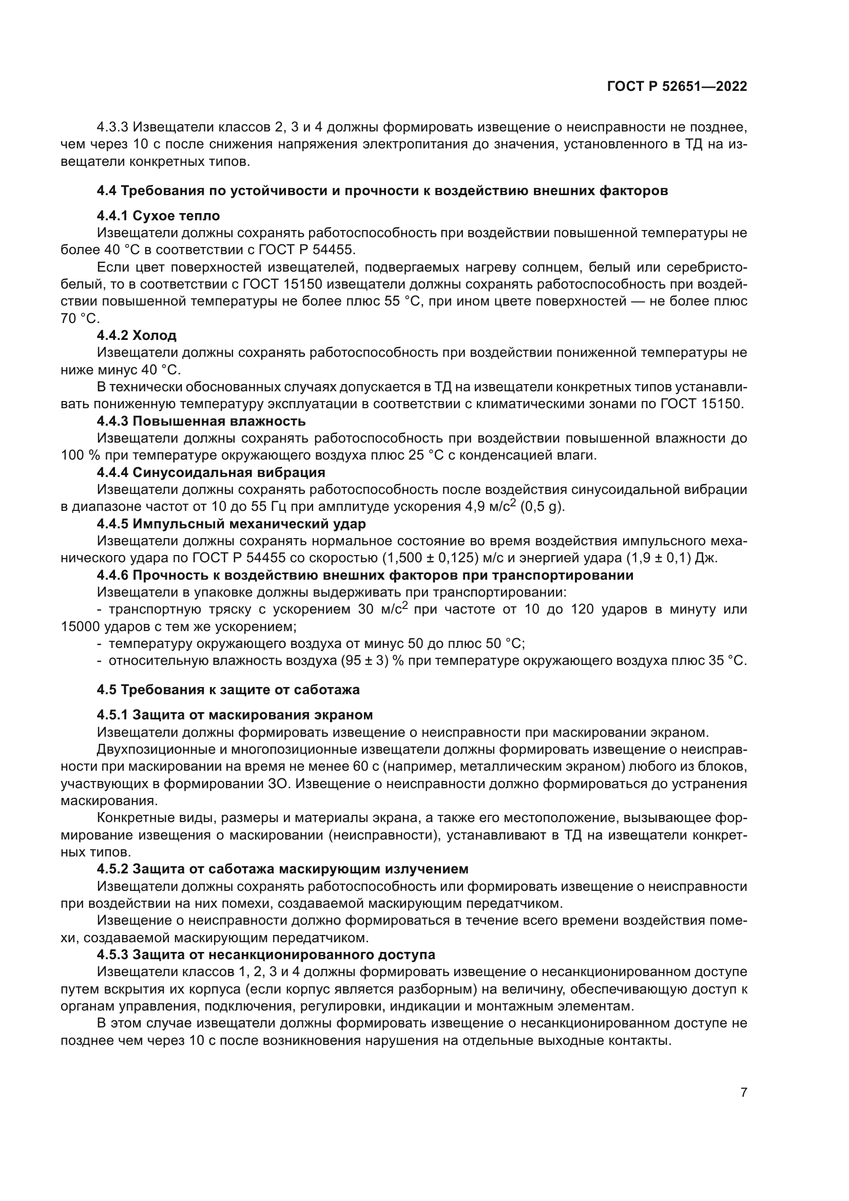 ГОСТ Р 52651-2022