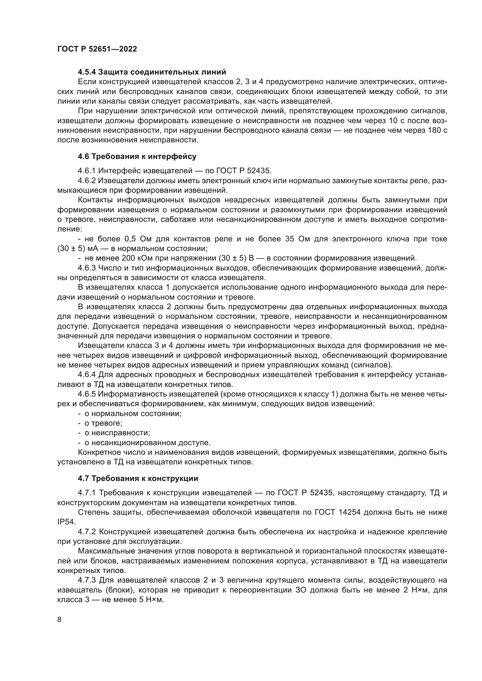 ГОСТ Р 52651-2022