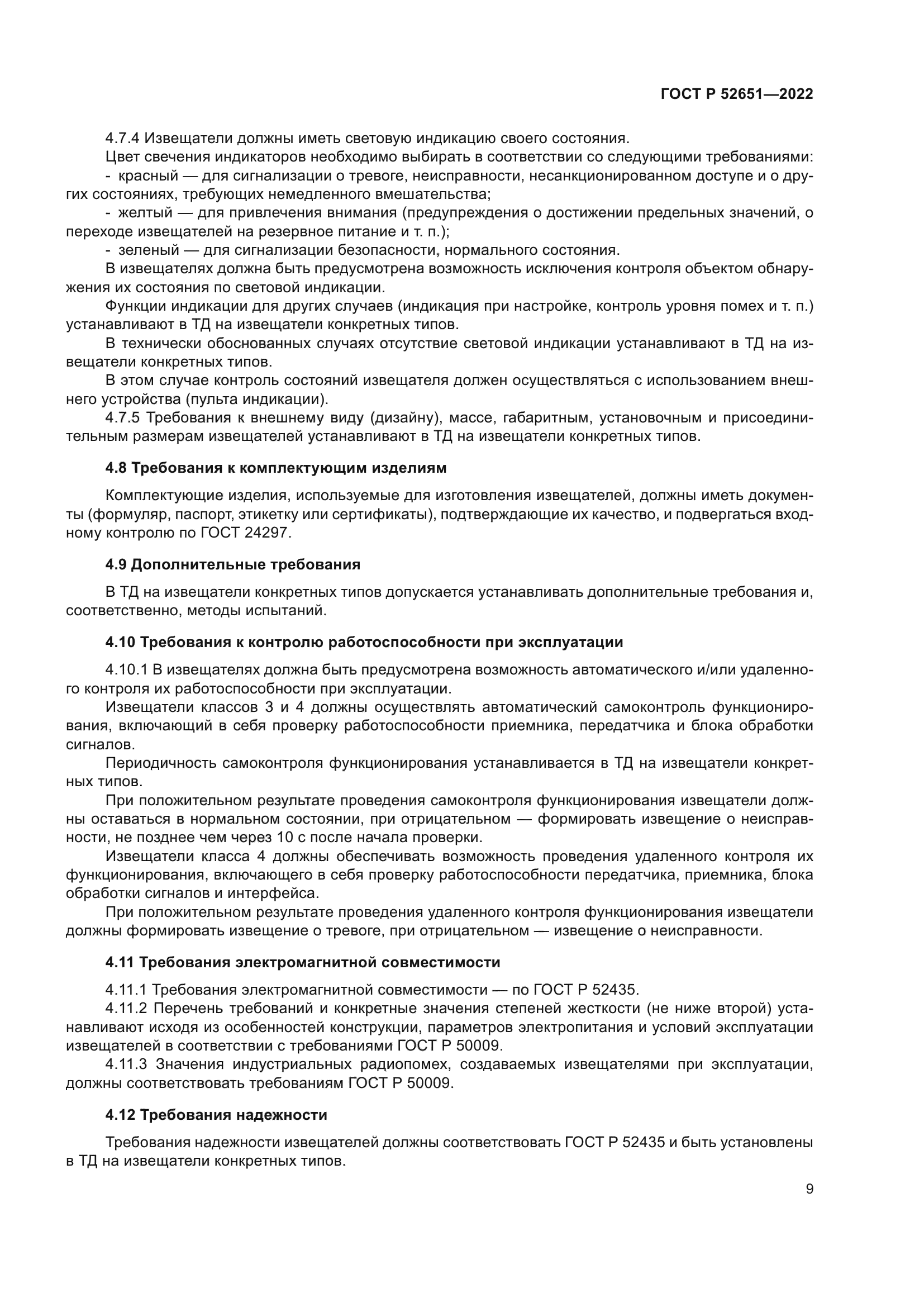 ГОСТ Р 52651-2022