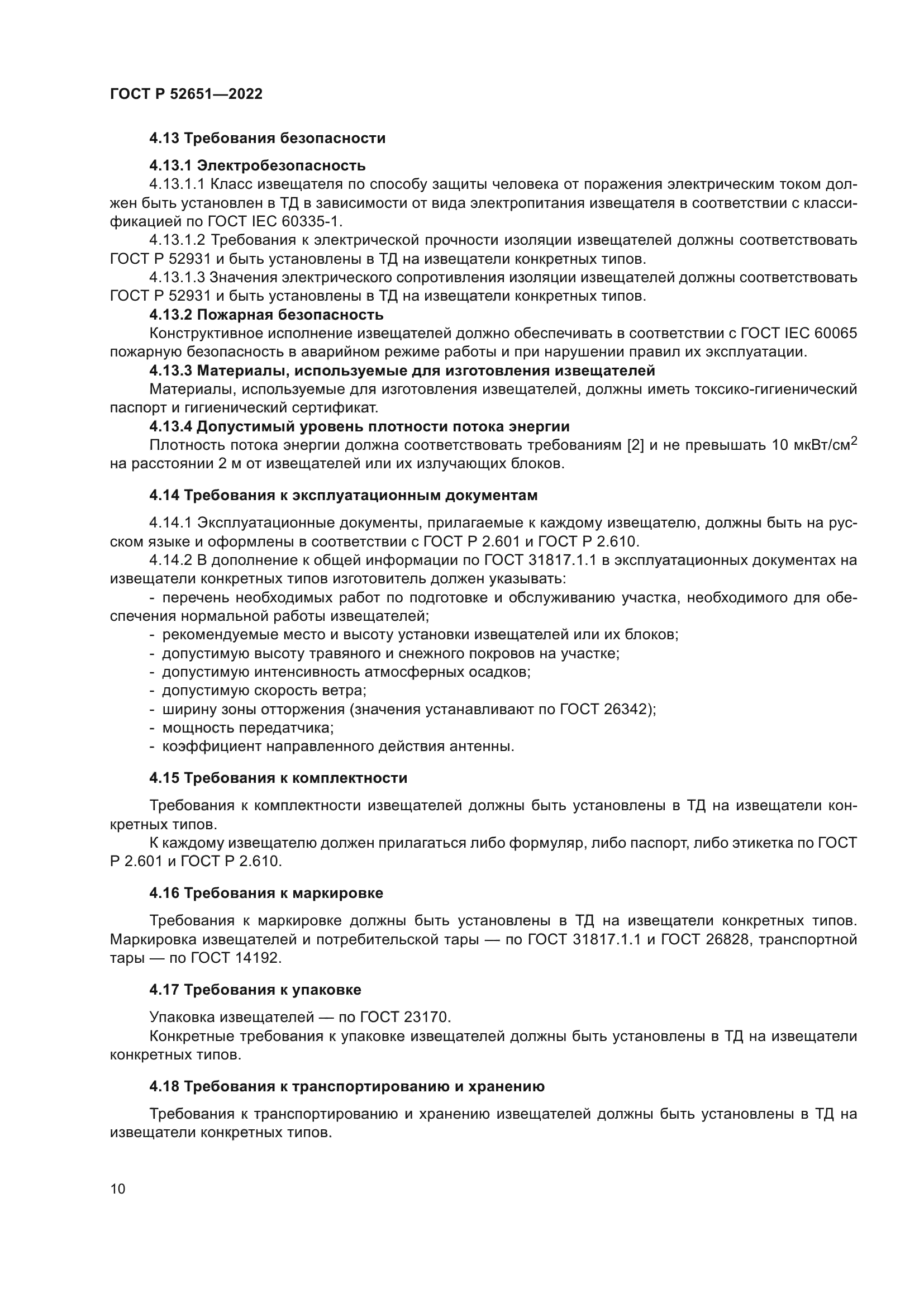 ГОСТ Р 52651-2022