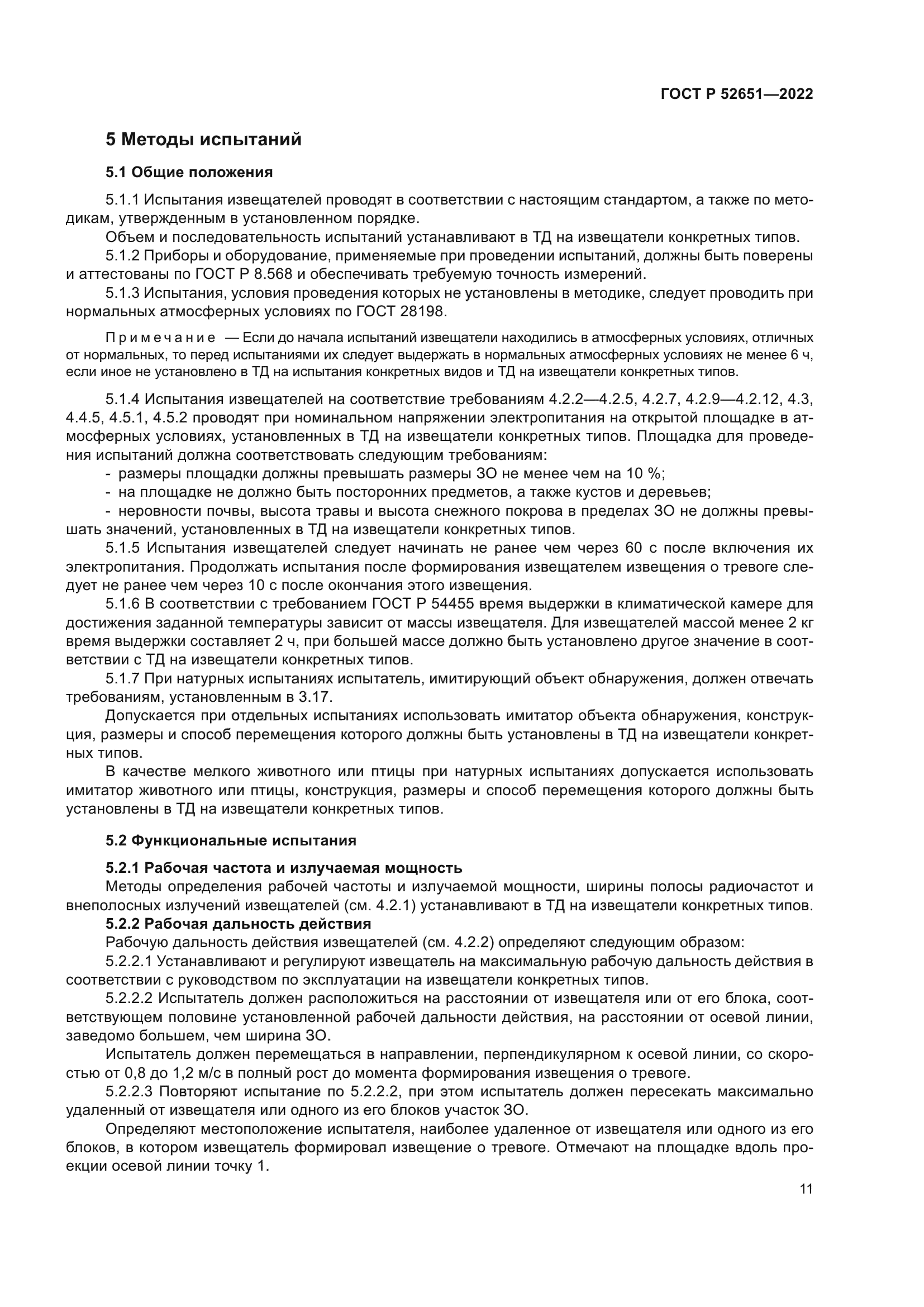 ГОСТ Р 52651-2022