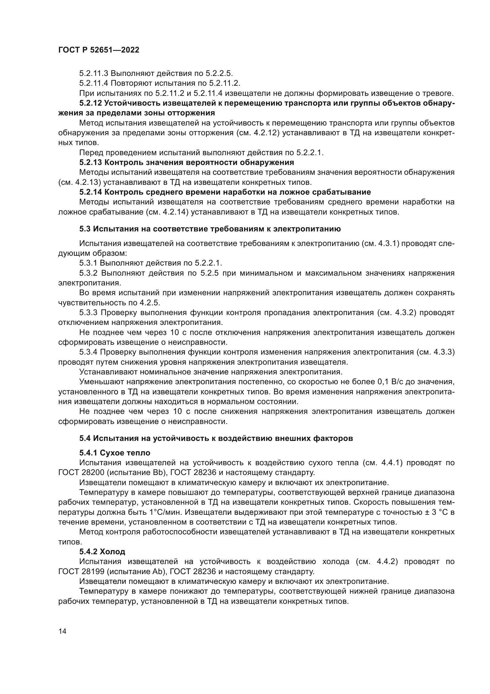 ГОСТ Р 52651-2022