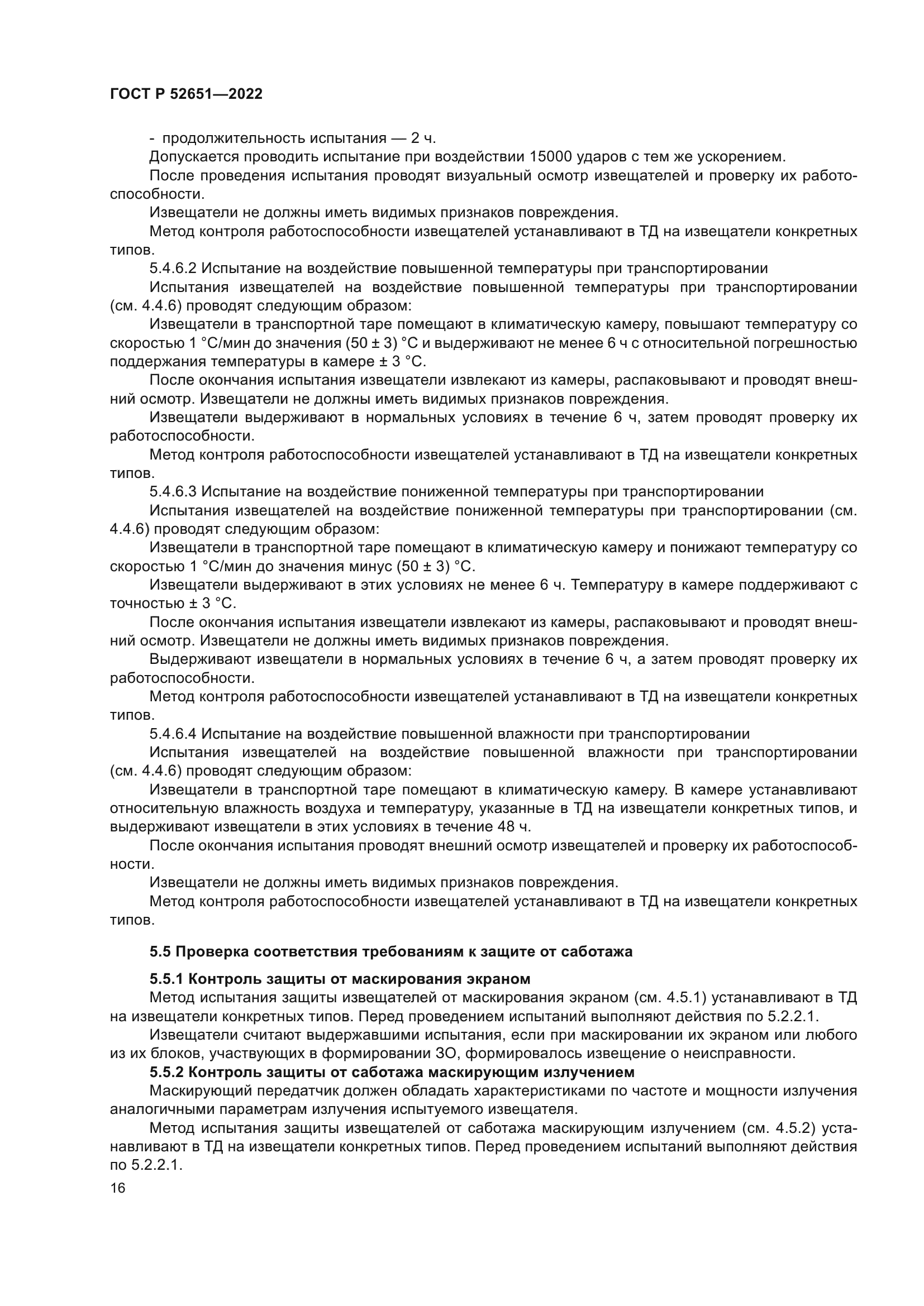 ГОСТ Р 52651-2022