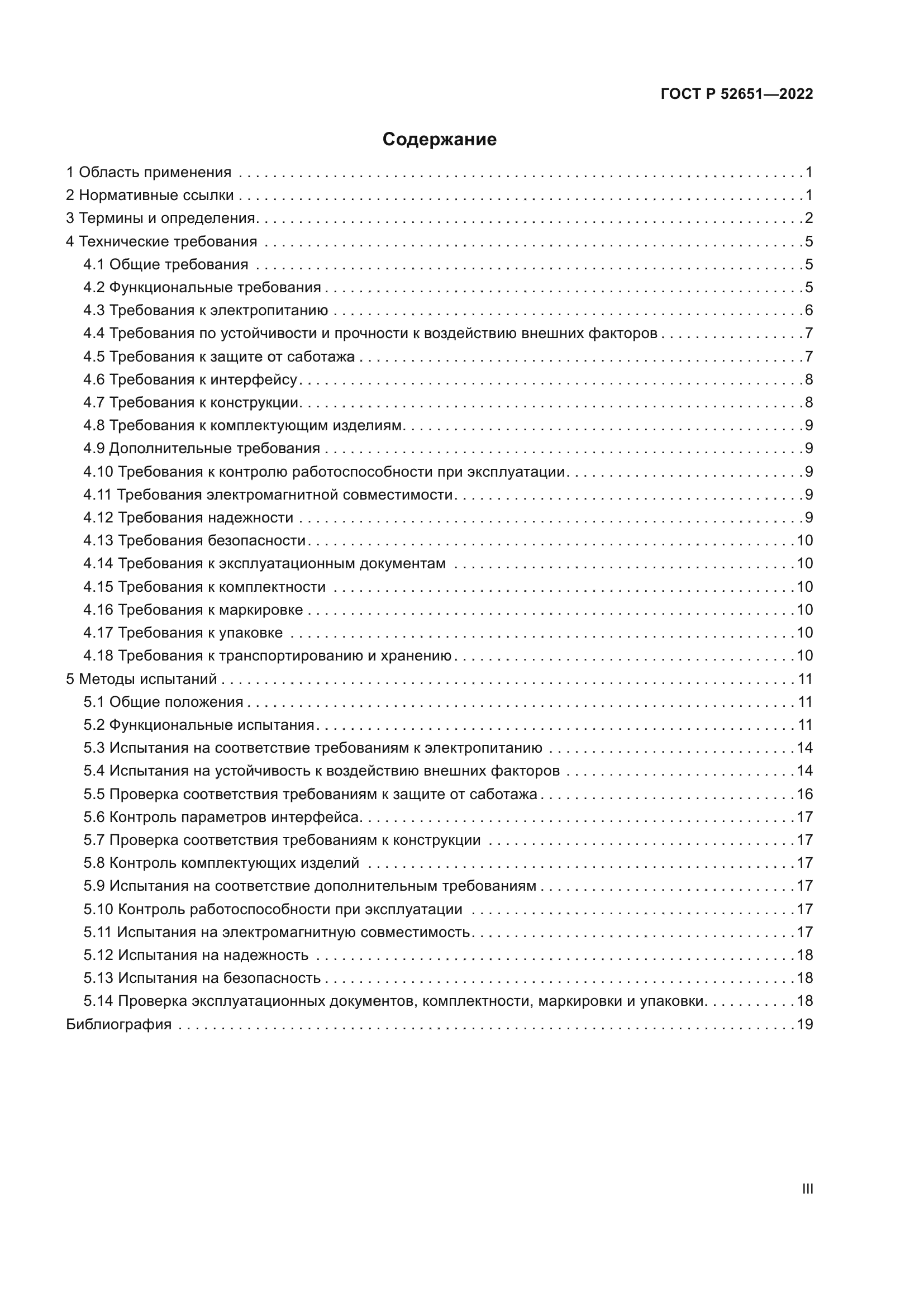 ГОСТ Р 52651-2022