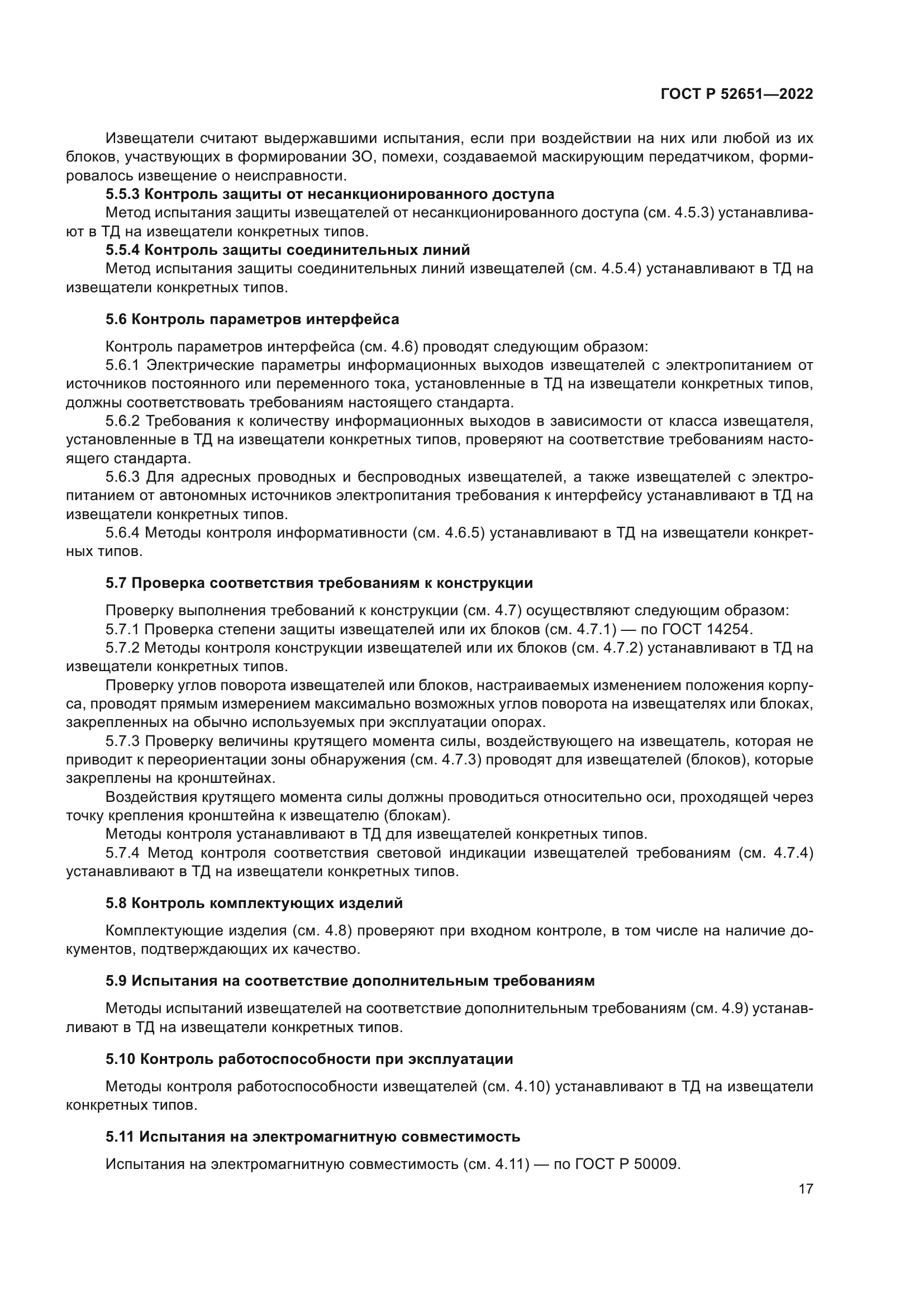 ГОСТ Р 52651-2022