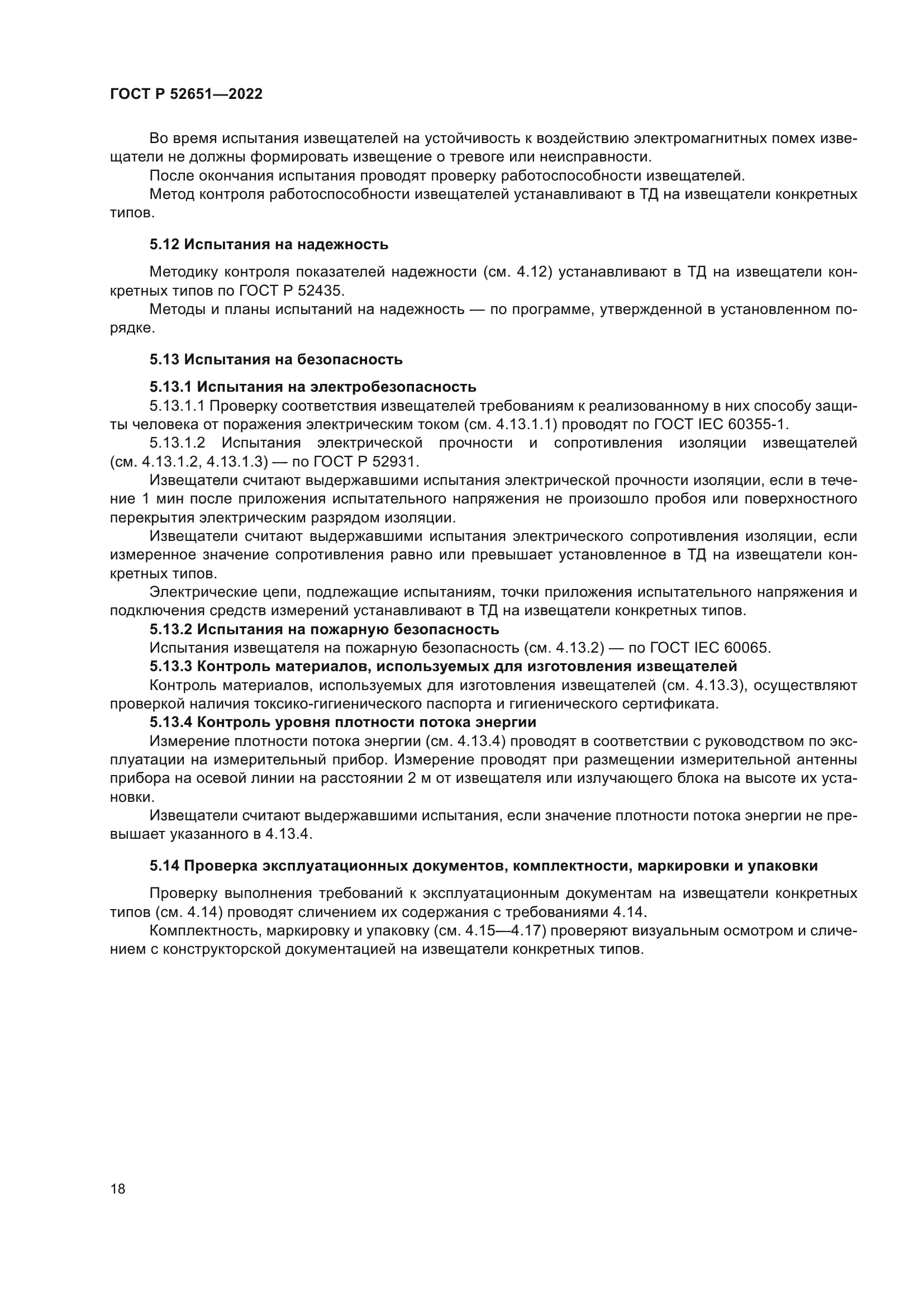 ГОСТ Р 52651-2022