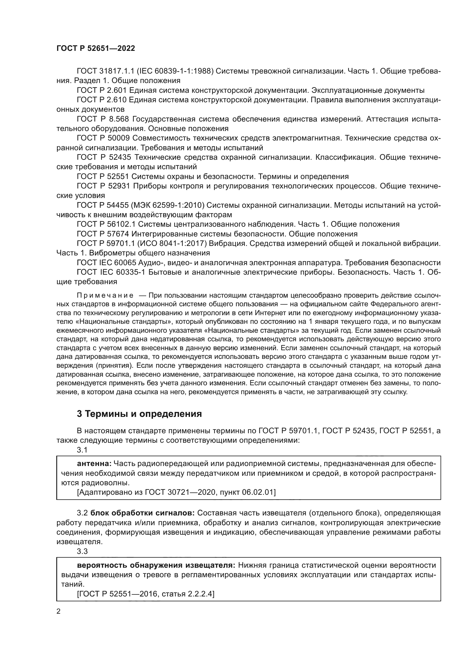 ГОСТ Р 52651-2022