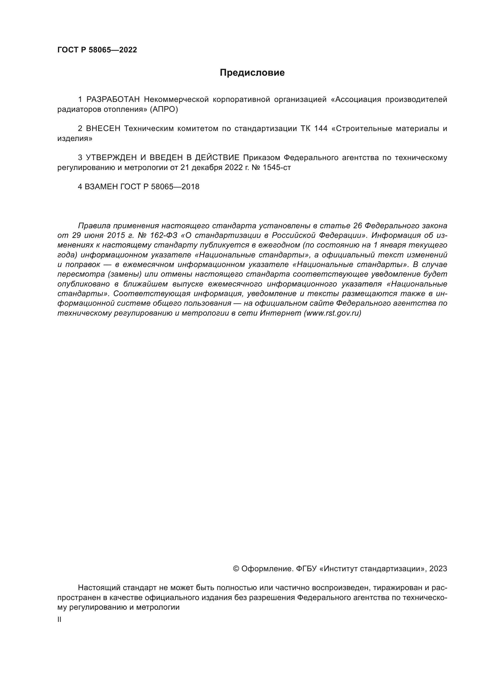 ГОСТ Р 58065-2022