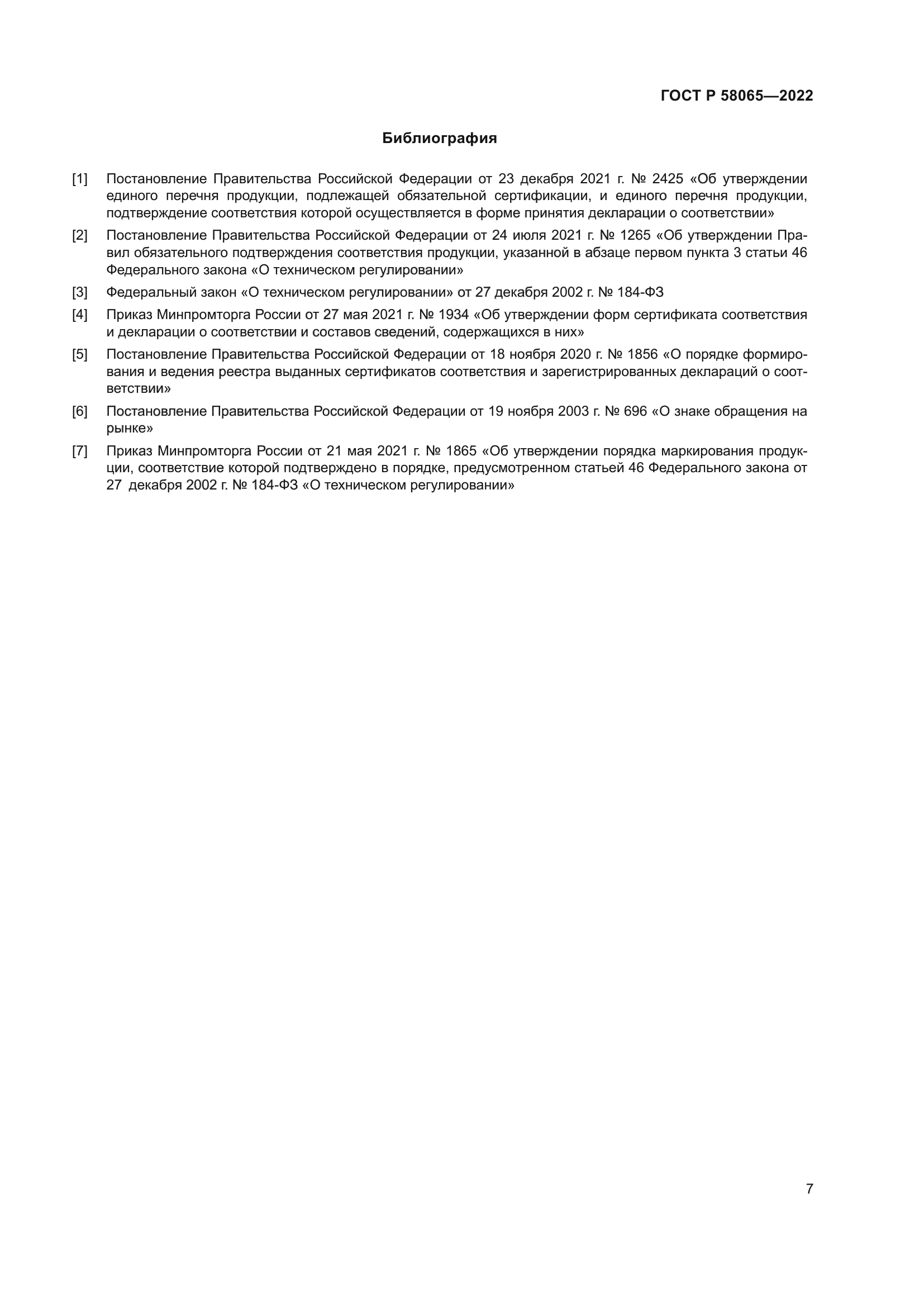 ГОСТ Р 58065-2022