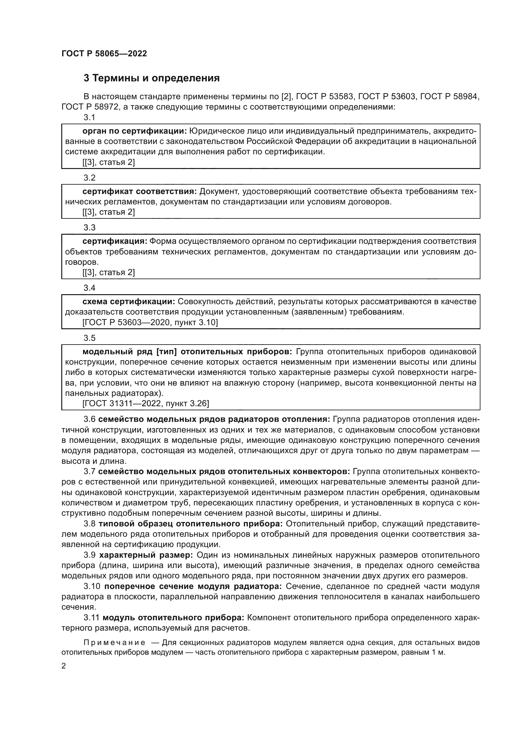 ГОСТ Р 58065-2022