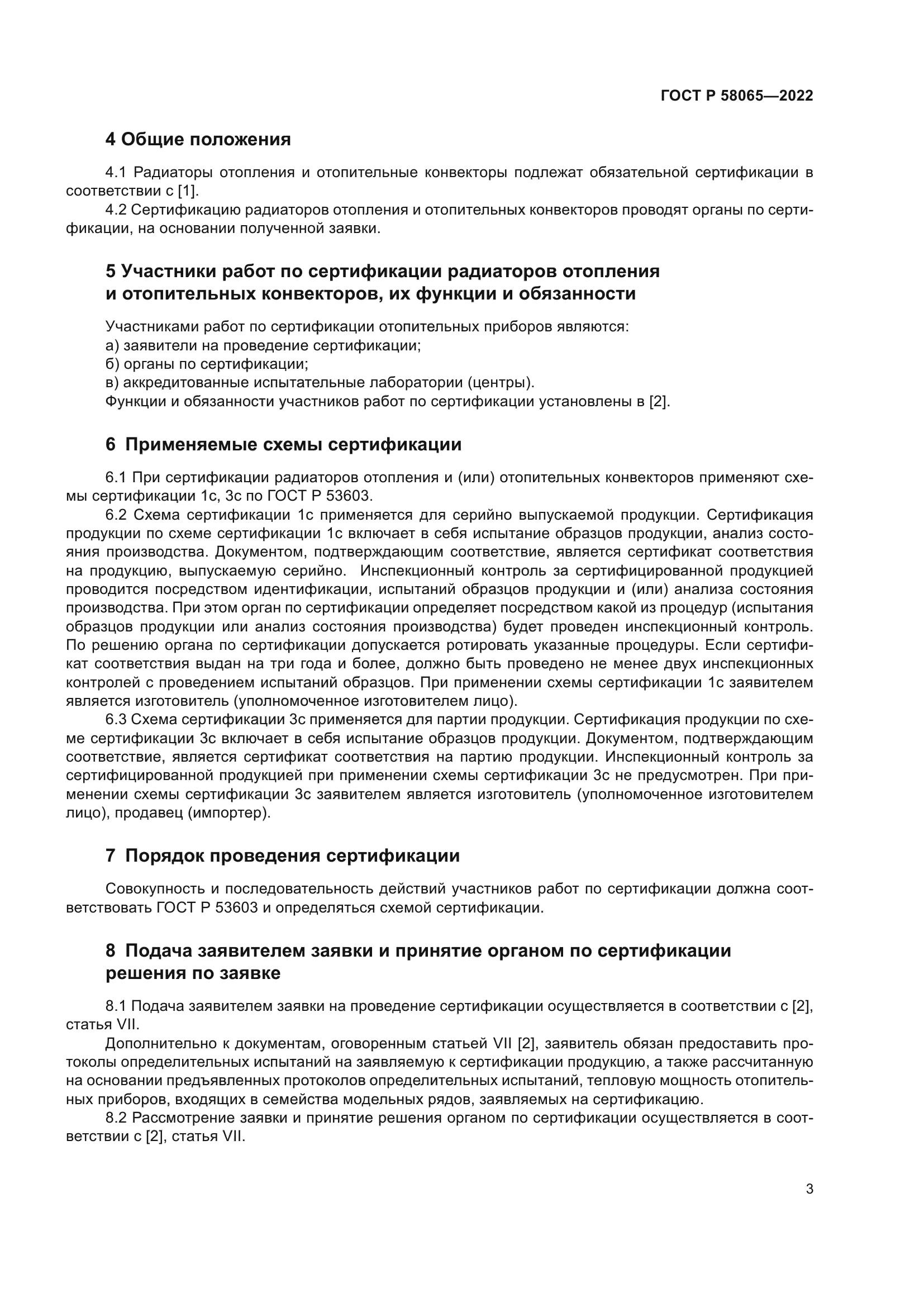 ГОСТ Р 58065-2022