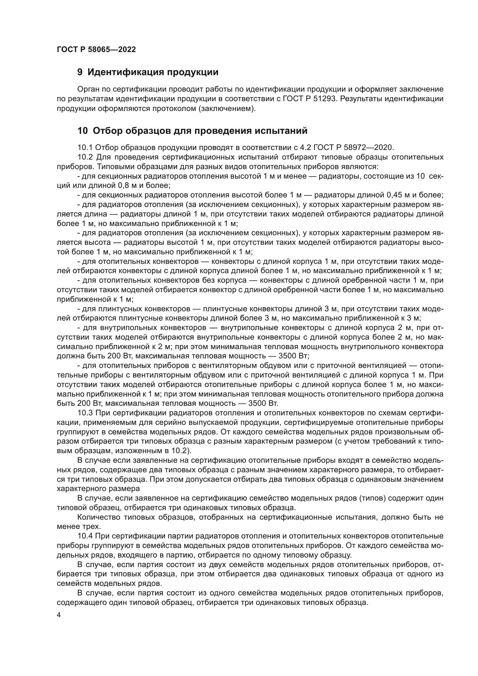 ГОСТ Р 58065-2022