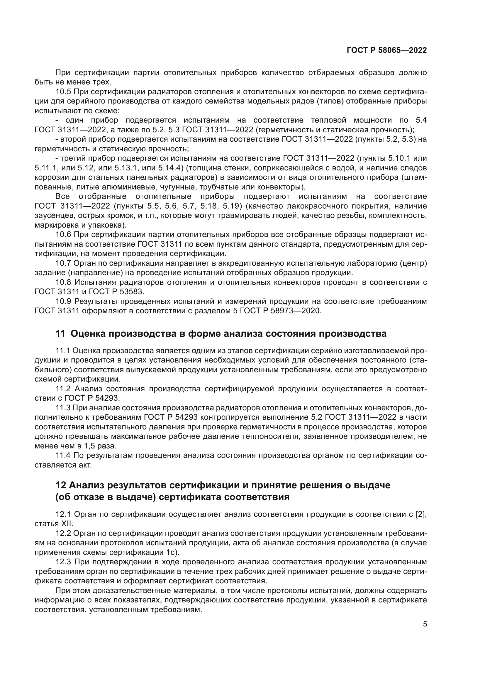 ГОСТ Р 58065-2022