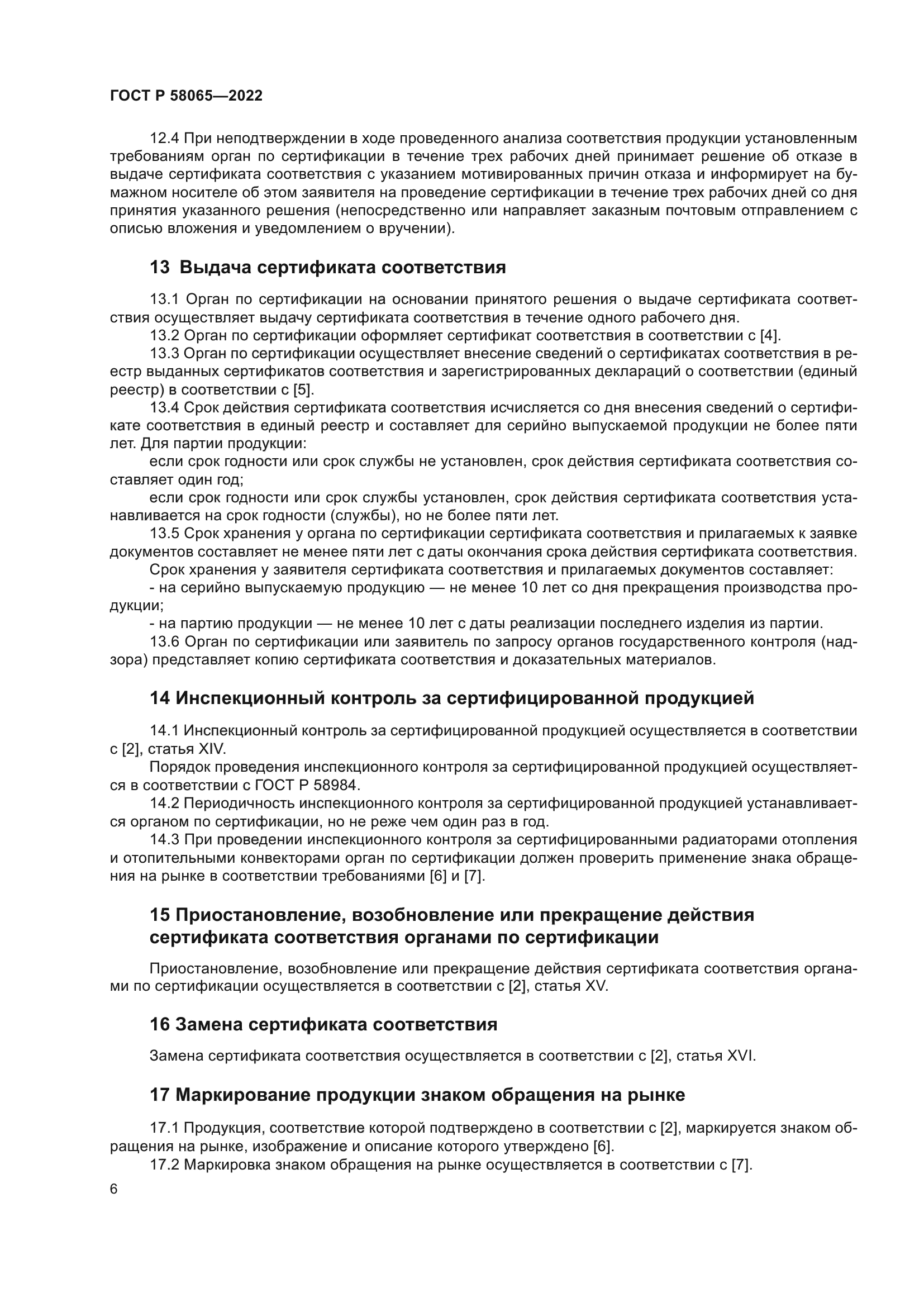 ГОСТ Р 58065-2022