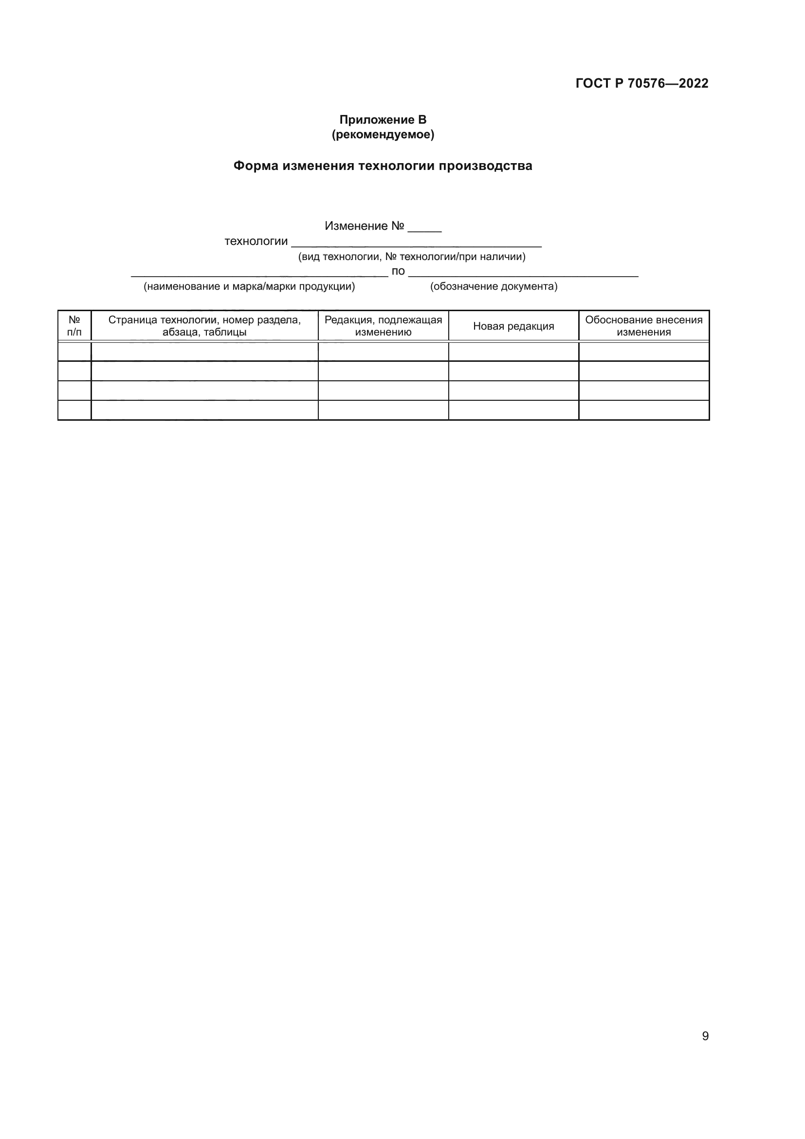 ГОСТ Р 70576-2022