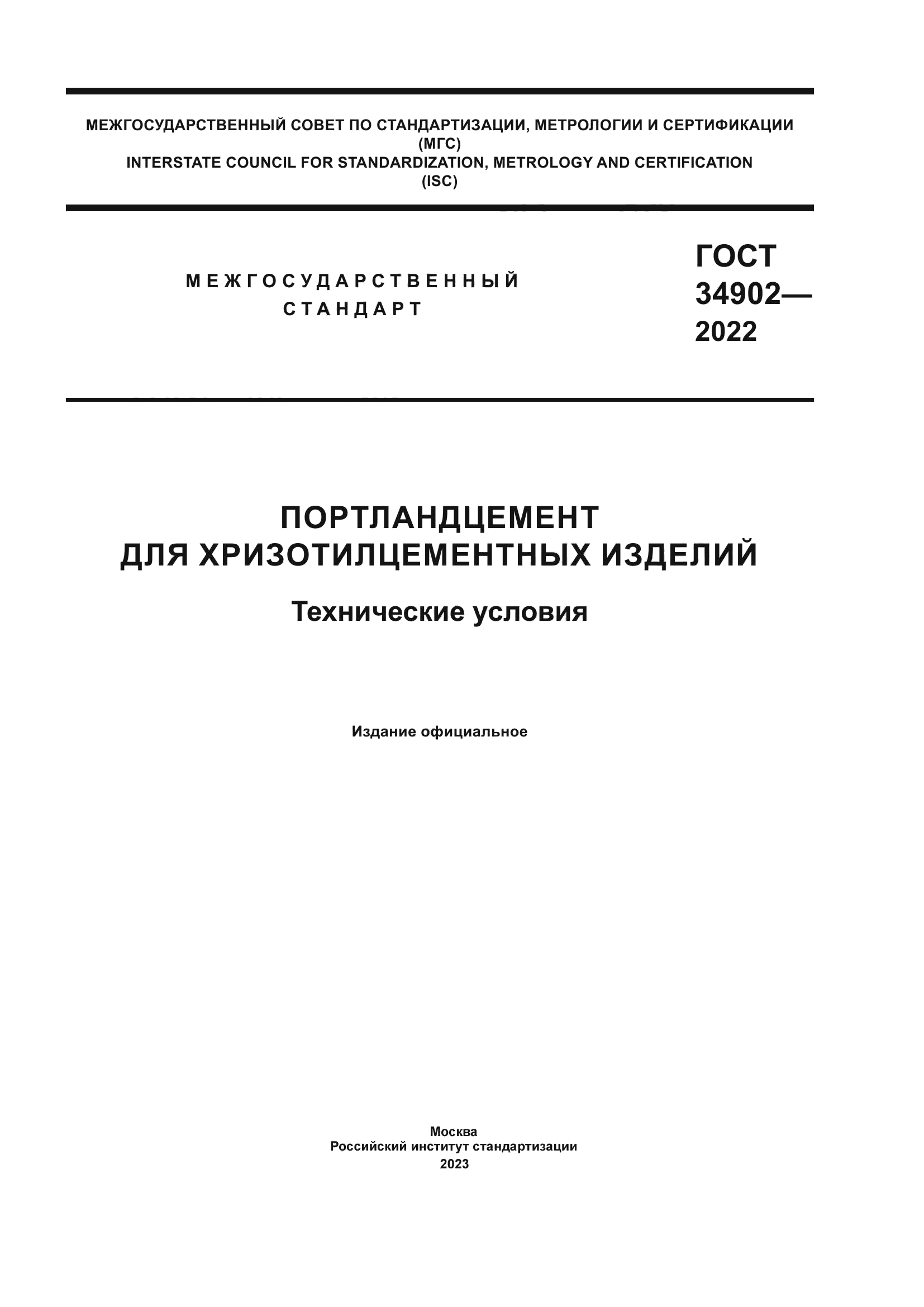 ГОСТ 34902-2022
