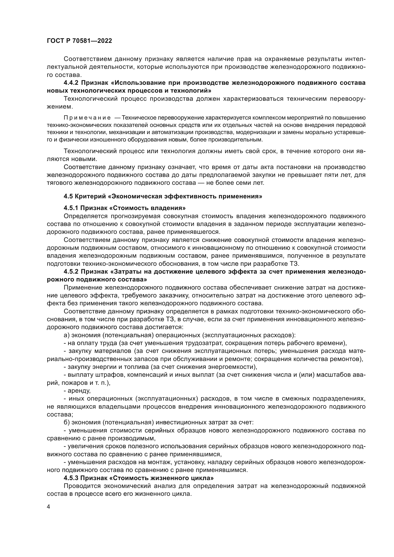 ГОСТ Р 70581-2022