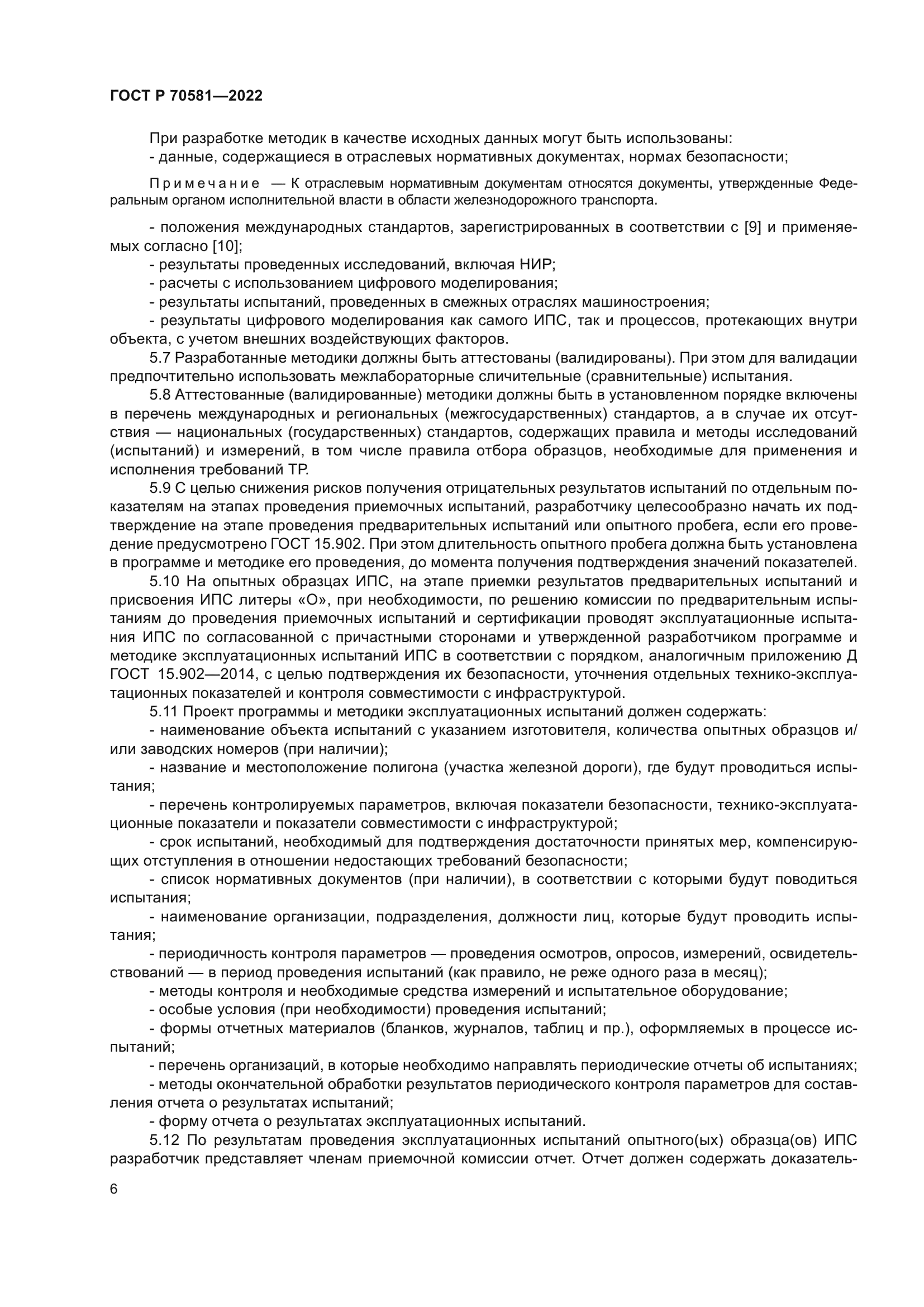 ГОСТ Р 70581-2022