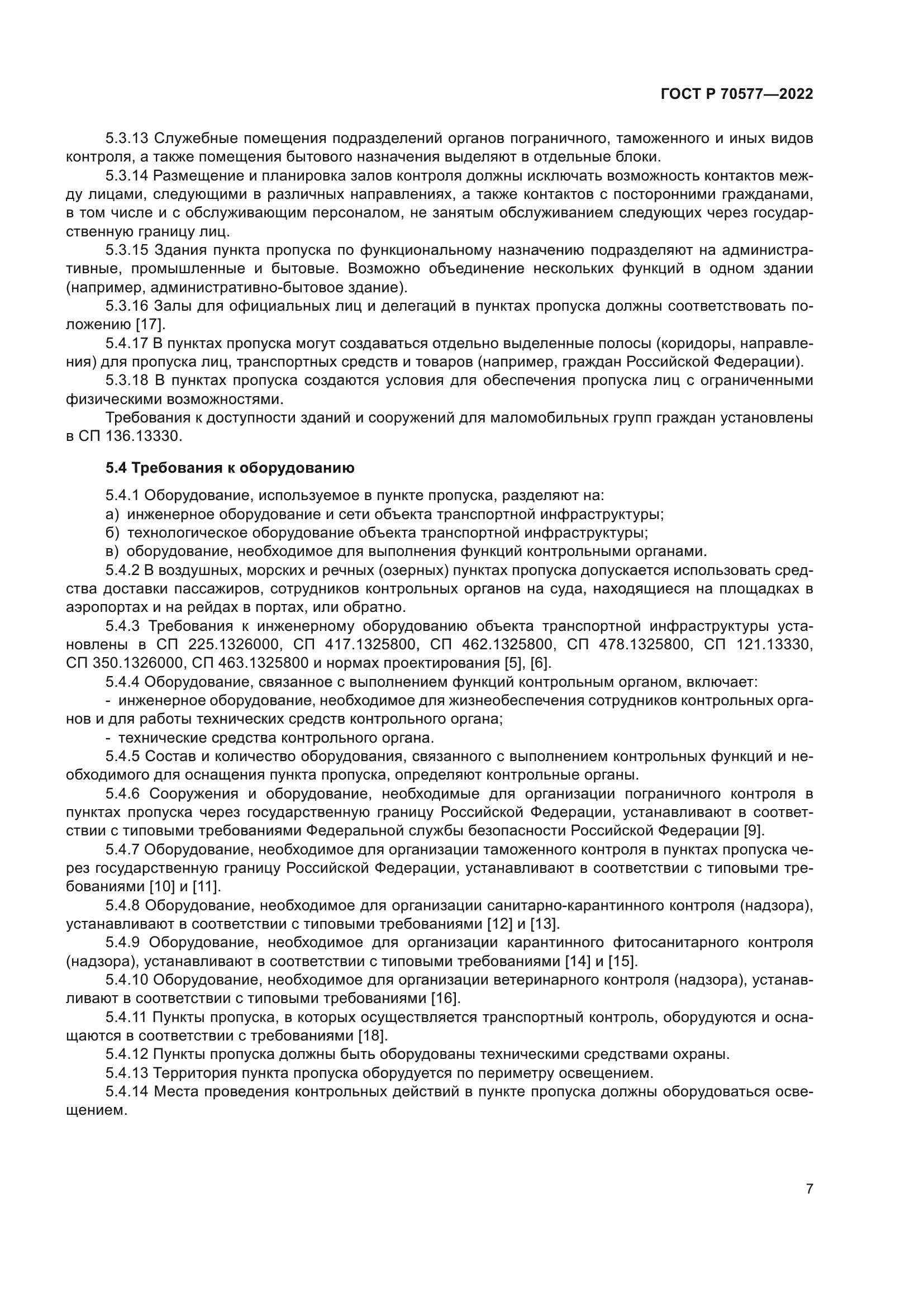 ГОСТ Р 70577-2022