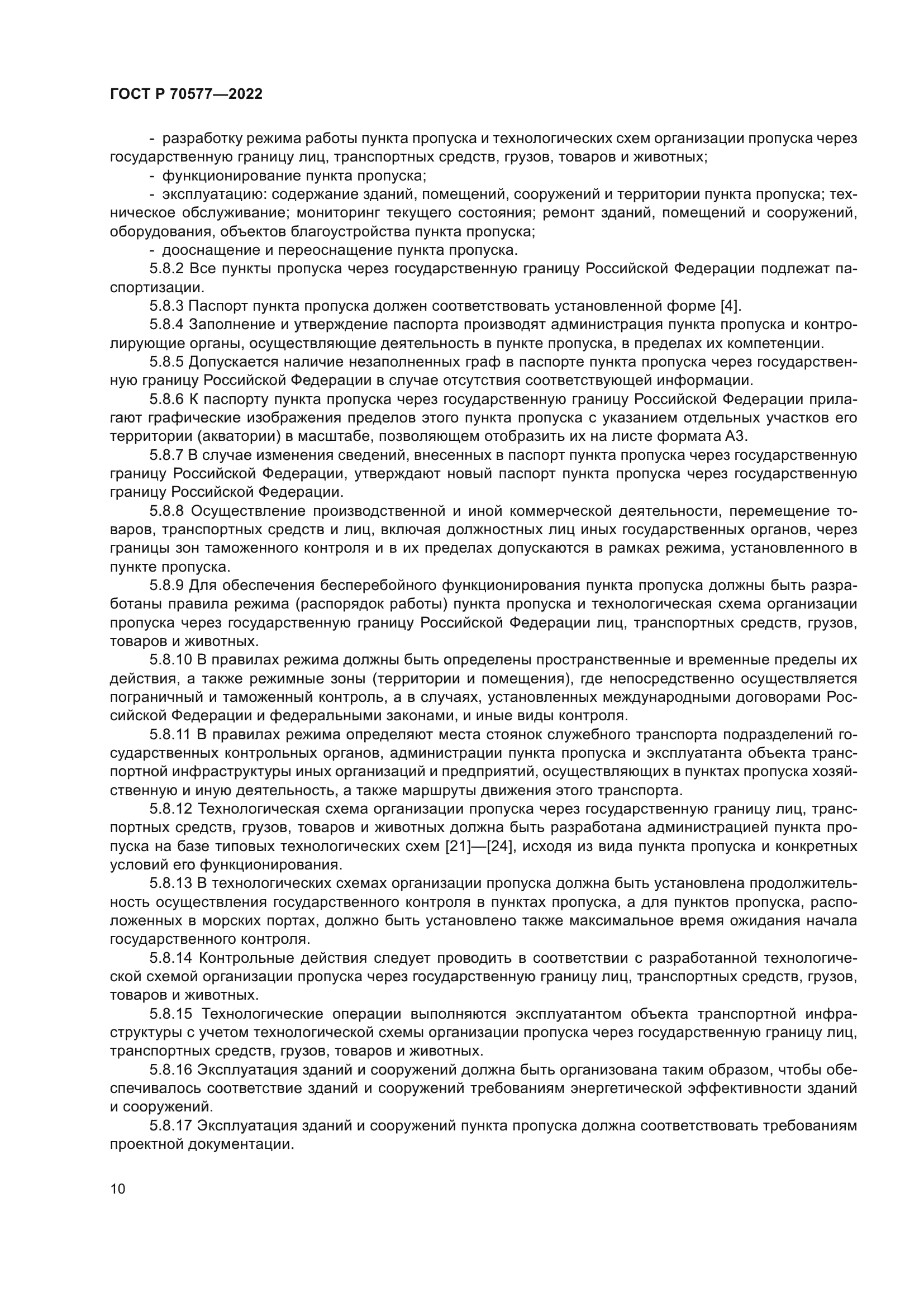 ГОСТ Р 70577-2022