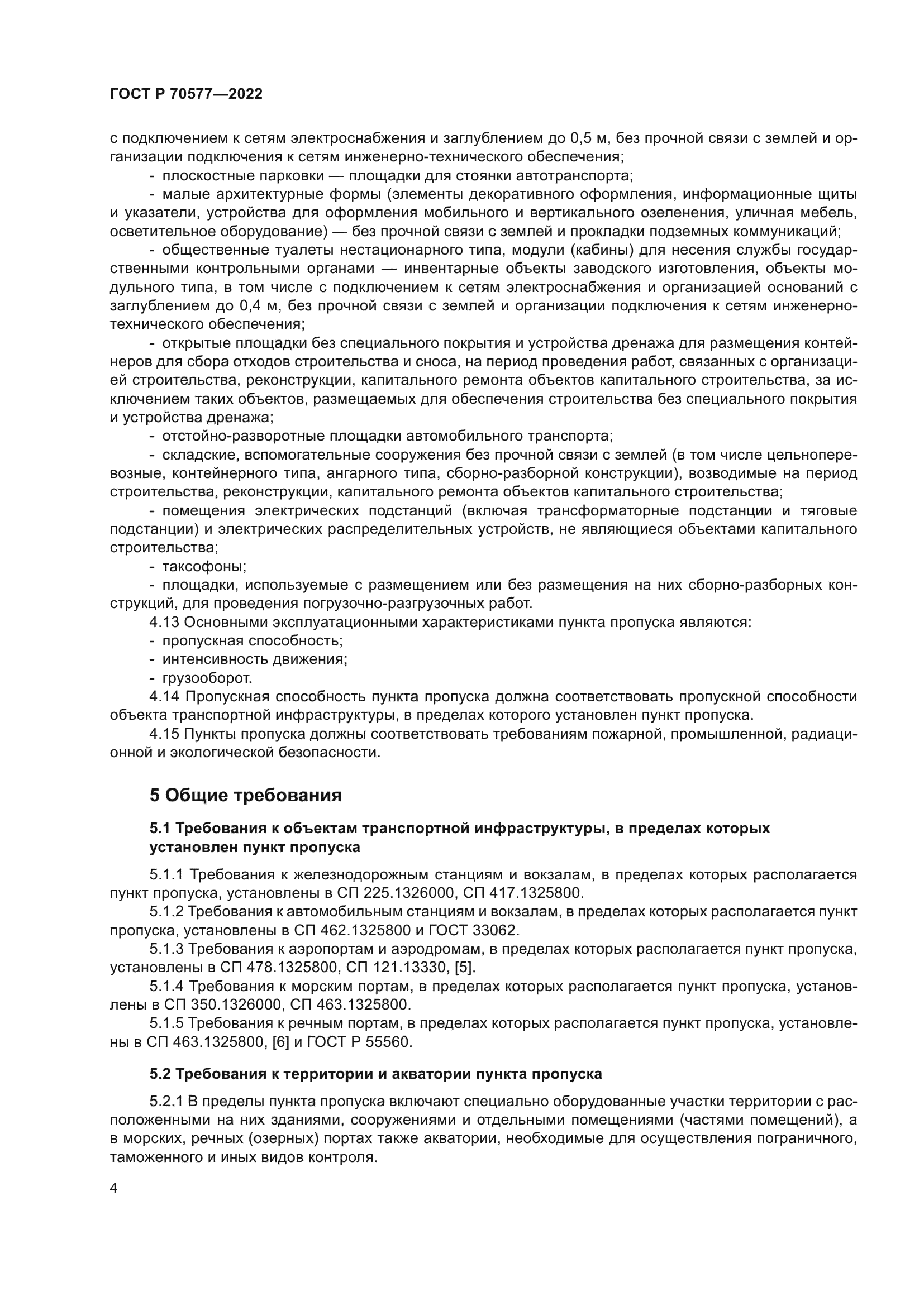 ГОСТ Р 70577-2022