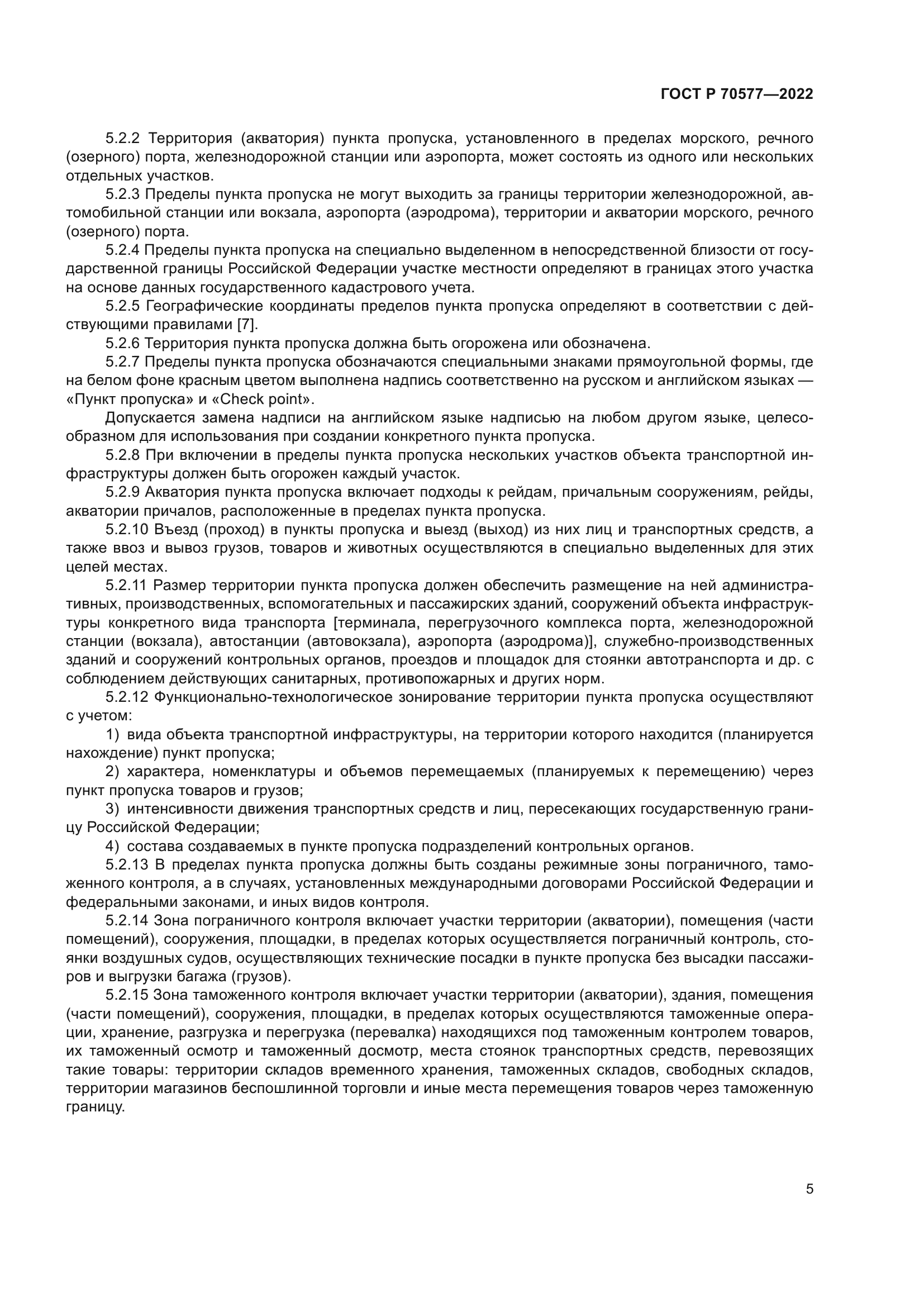 ГОСТ Р 70577-2022